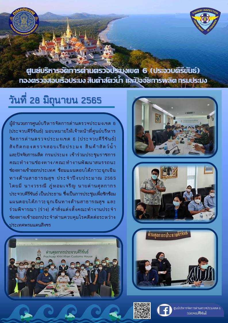 เข้าร่วมประชุมราชการคณะทำงานช่องทาง/คณะทำงานพัฒนาสมรรถนะ ช่องทางเข้าออกประเทศ ซ้อมแผนตอบโต้ภาวะฉุกเฉินทางด้านสาธารณสุข ประจำปีงบประมาณ 2565..คลิก