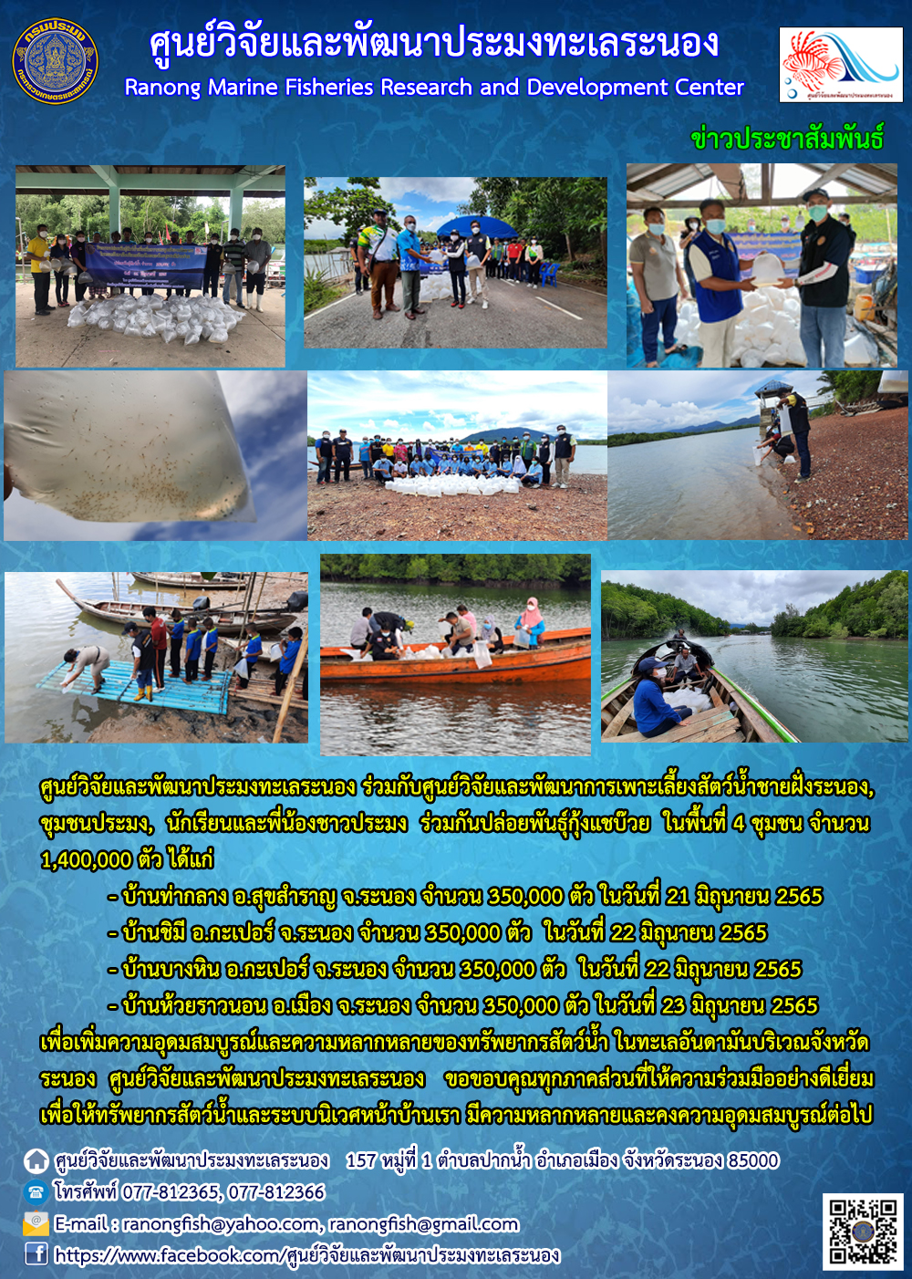 ศพท.ระนอง ร่วมกับ ศพช.ระนอง ชุมชนประมง นักเรียนและพี่น้องชาวประมง ปล่อยพันธุ์กุ้งแชบ๊วย จำนวน 1,400,000 ตัว