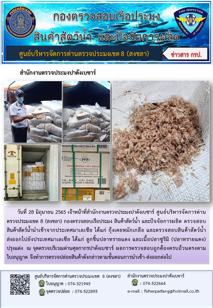 ประชาสัมพันธ์การปฏิบัติงาน วันที่ 28 มิถุนายน 2565 สำนักงานตรวจประมงปาดังเบซาร์..คลิก