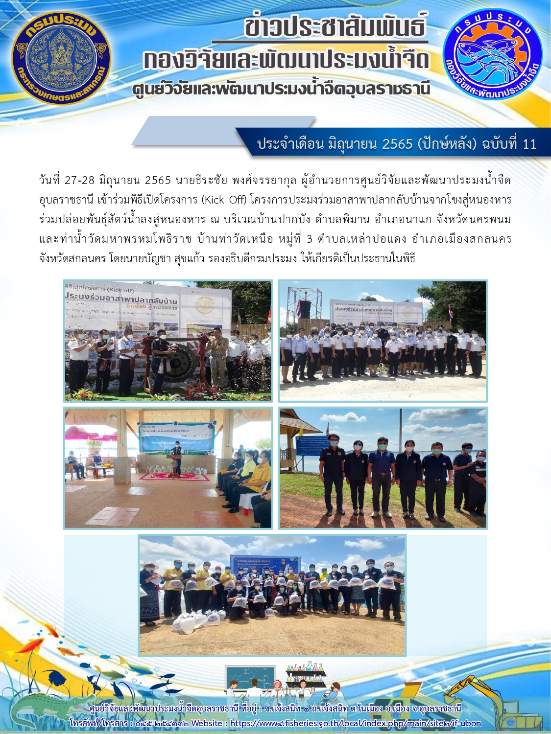 ข่าวประชาสัมพันธ์ ประจำเดือน มิถุนายน 2565 (ปักษ์หลัง) ฉบับที่ 11