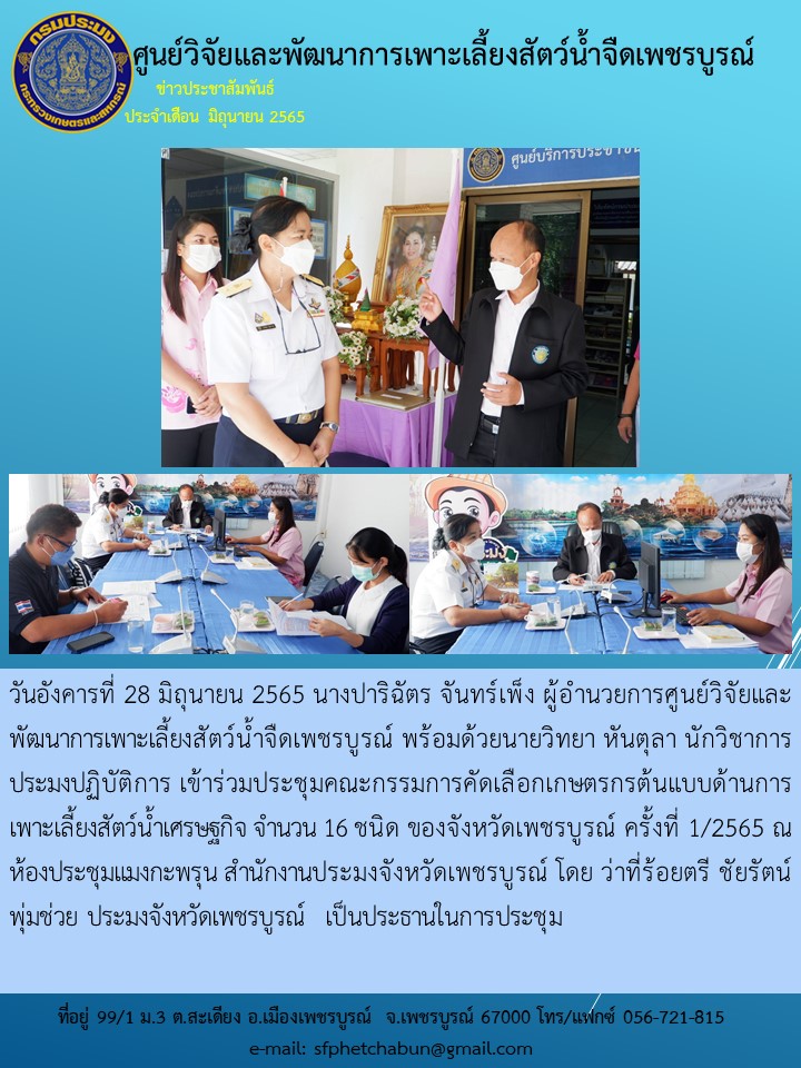 ประชุมคณะกรรมการคัดเลือกเกษตรกรต้นแบบด้านการเพาะเลี้ยงสัตว์น้ำเศรษฐกิจ จำนวน 16 ชนิด ของจังหวัดเพชรบูรณ์