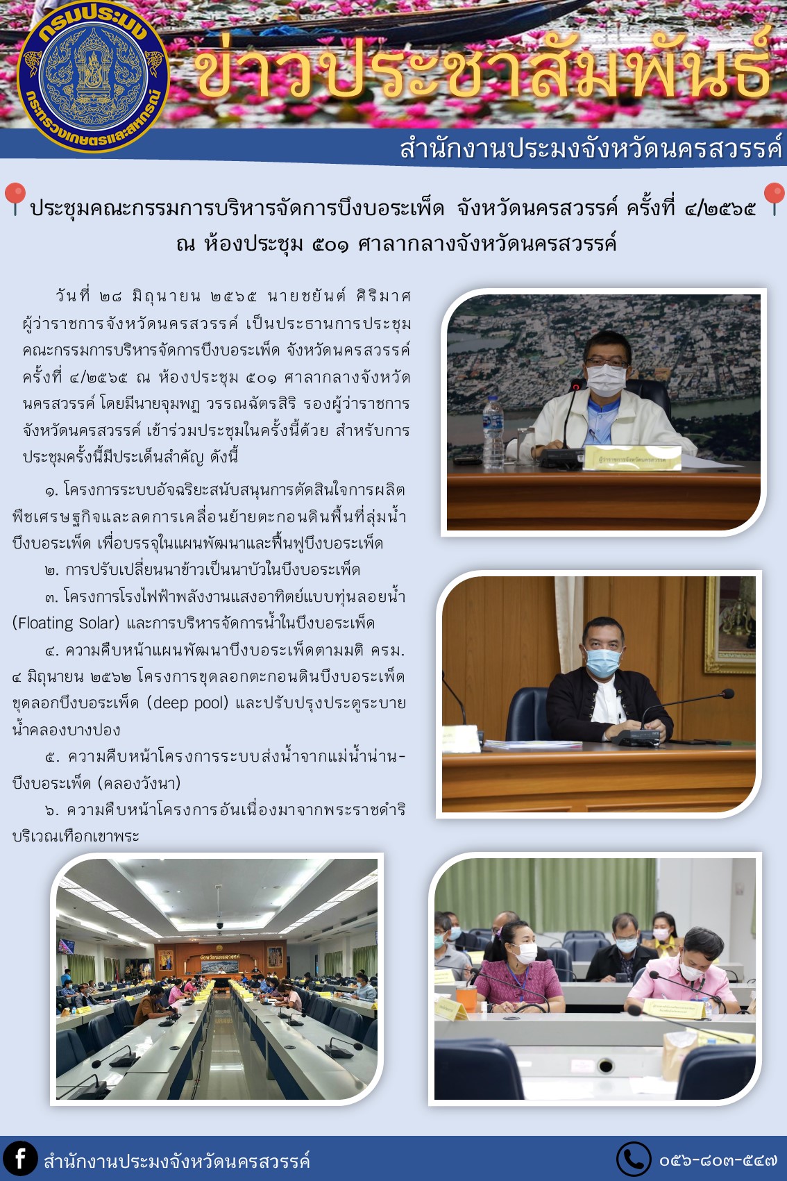 ประชุมคณะกรรมการบริหารจัดการบึงบอระเพ็ด จังหวัดนครสวรรค์ ครั้งที่ 4/2565..คลิก