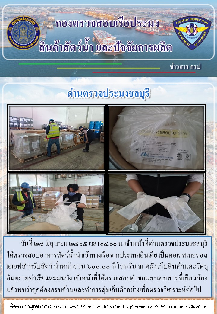 ารปฏิบัติงานของเจ้าหน้าที่ด่านตรวจประมงชลบุรีประจำวันที่ 28 มิถุนายน 2565..คลิก
