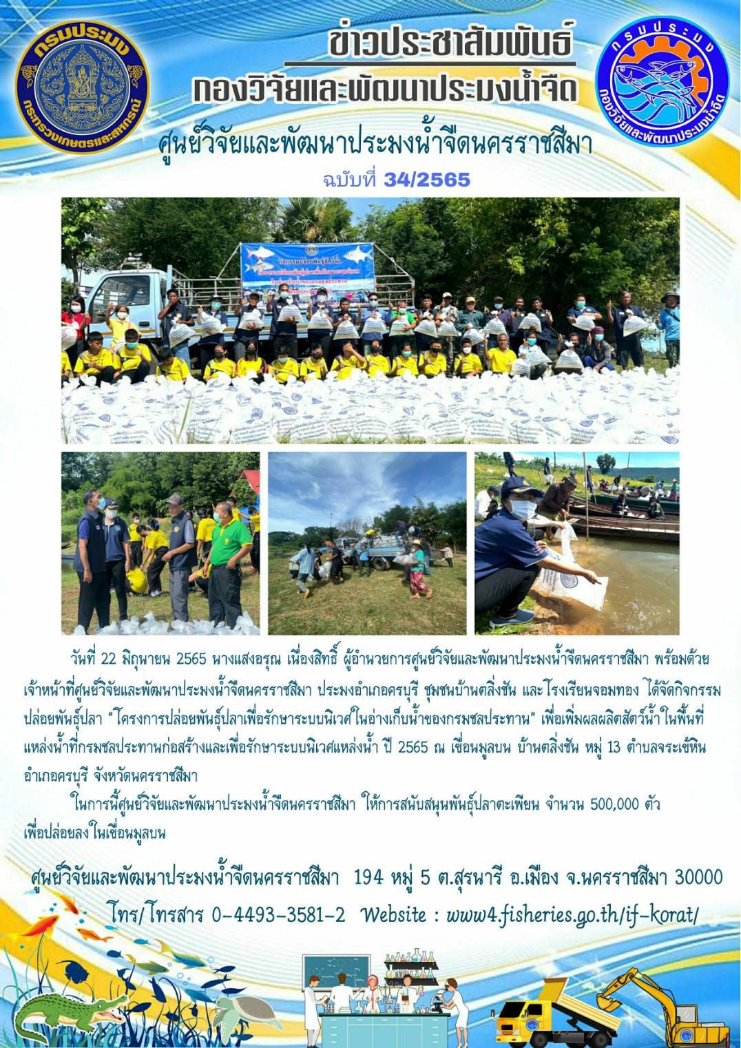 ข่าวประชาสัมพันธ์ ฉบับที่ 34/2565..คลิก