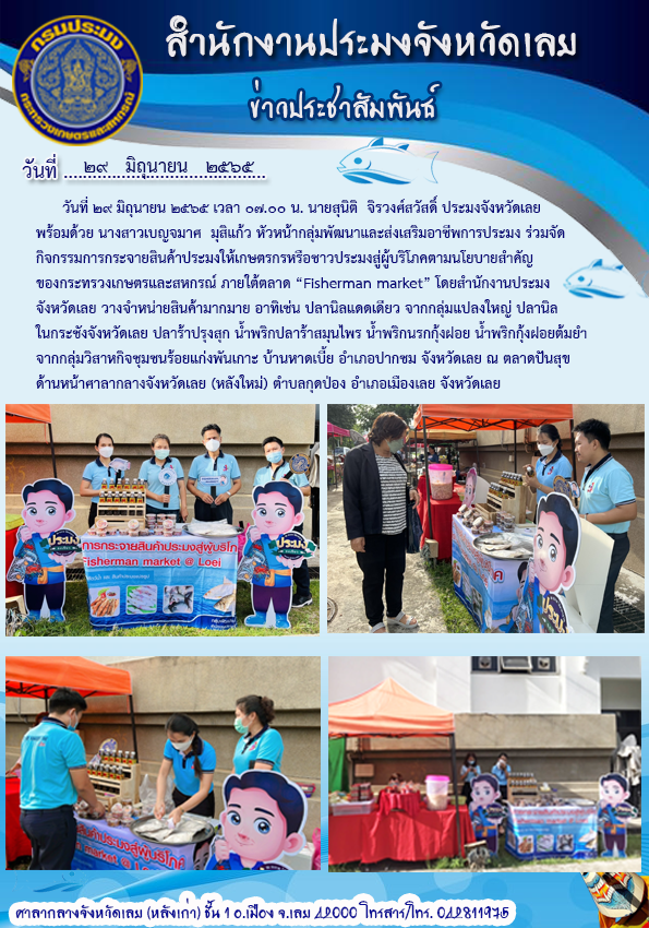 กิจกรรมการกระจายสินค้าประมงให้เกษตรกรหรือชาวประมงสู่ผู้บริโภคตามนโยบายสำคัญของกระทรวงเกษตรและสหกรณ์ ภายใต้ ตลาด “ Fisherman market”