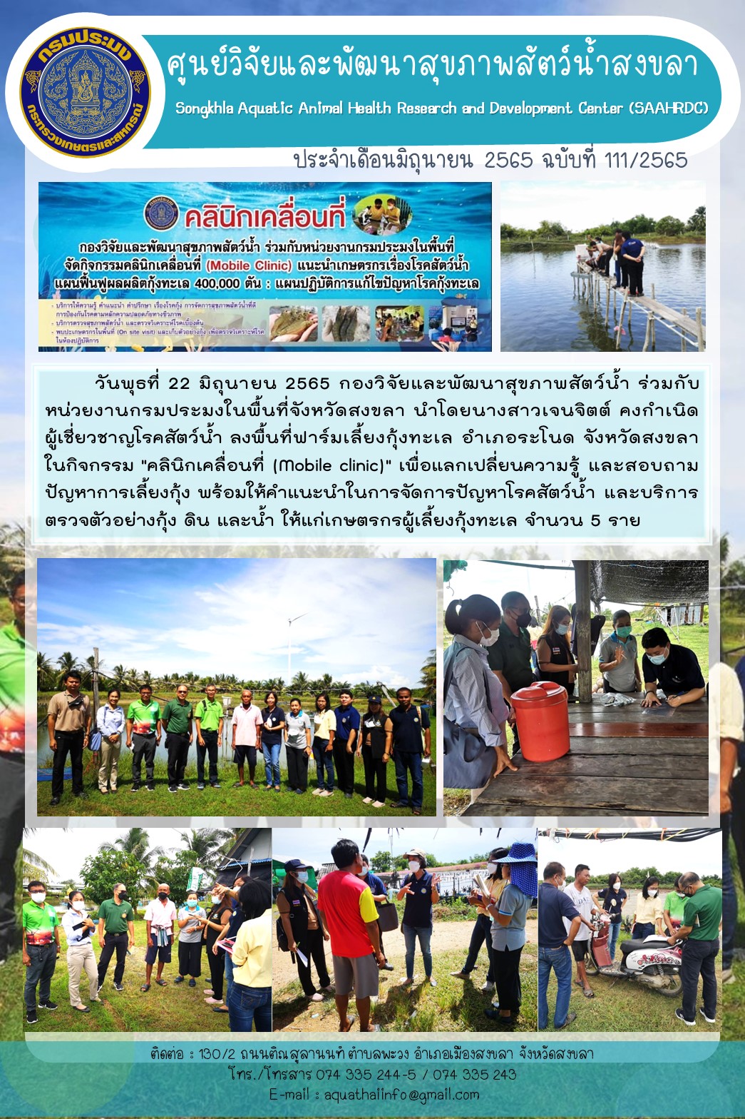 ฉบับที่ 111/65 กองวิจัยและพัฒนาสุขภาพสัตว์น้ำ ร่วมกับ หน่วยงานกรมประมงในพื้นที่จังหวัดสงขลา ลงพื้นที่ฟาร์มเลี้ยงกุ้งทะเล อำเภอระโนด จังหวัดสงขลา ในกิจกรรม 