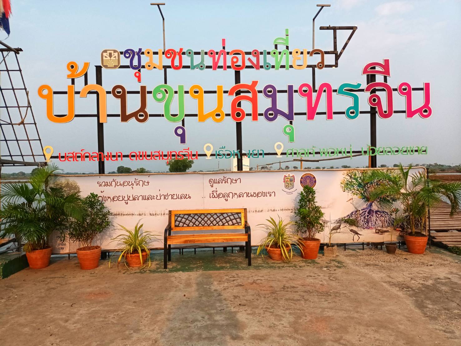 โครงการ Fisherman’s Village Resort กลุ่มอนุรักษ์ทรัพยากรธรรมชาติและชายฝั่งบ้านขุนสมุทรจีน จังหวัดสมุทรปราการ  (Fisherman’s Village Resort)..คลิก