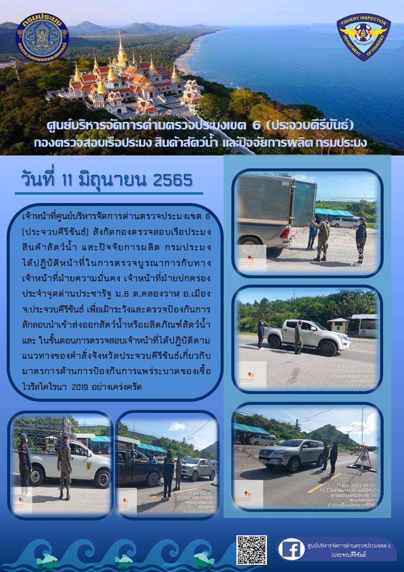 ตรวจป้องกันการลักลอบนำเข้าส่งออกสัตว์น้ำหรือผลิตภัณฑ์สัตว์น้ำ