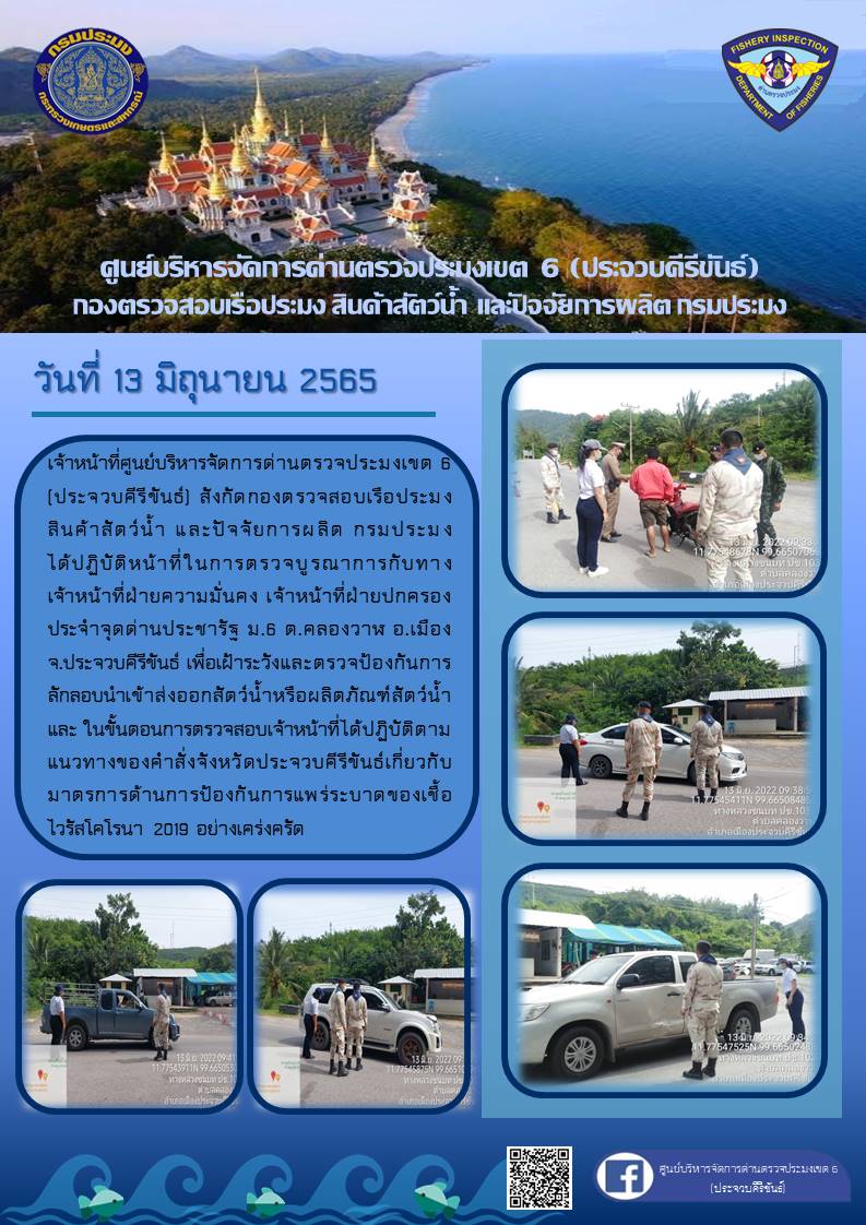 ตรวจป้องกันการลักลอบนำเข้าส่งออกสัตว์น้ำหรือผลิตภัณฑ์สัตว์น้ำ