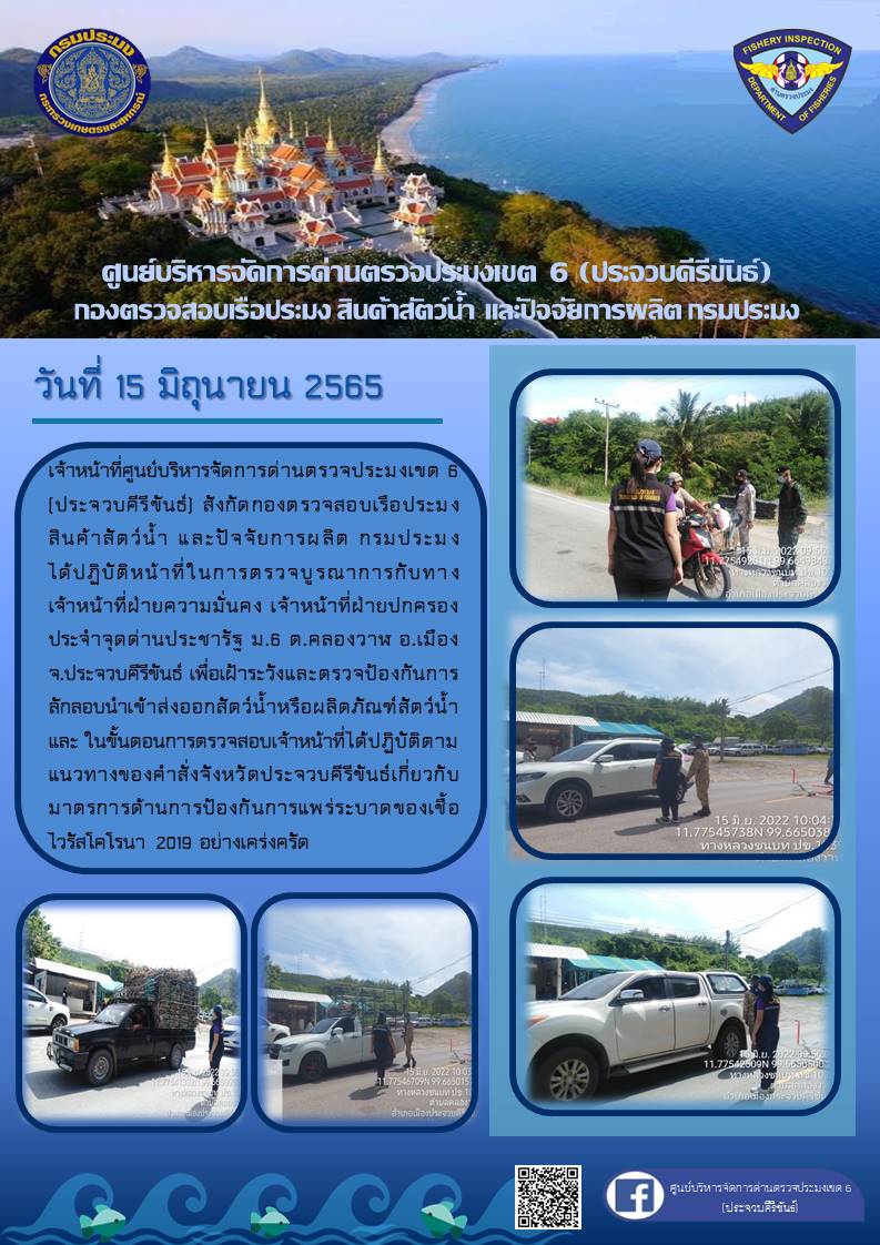 ตรวจป้องกันการลักลอบนำเข้าส่งออกสัตว์น้ำหรือผลิตภัณฑ์สัตว์น้ำ
