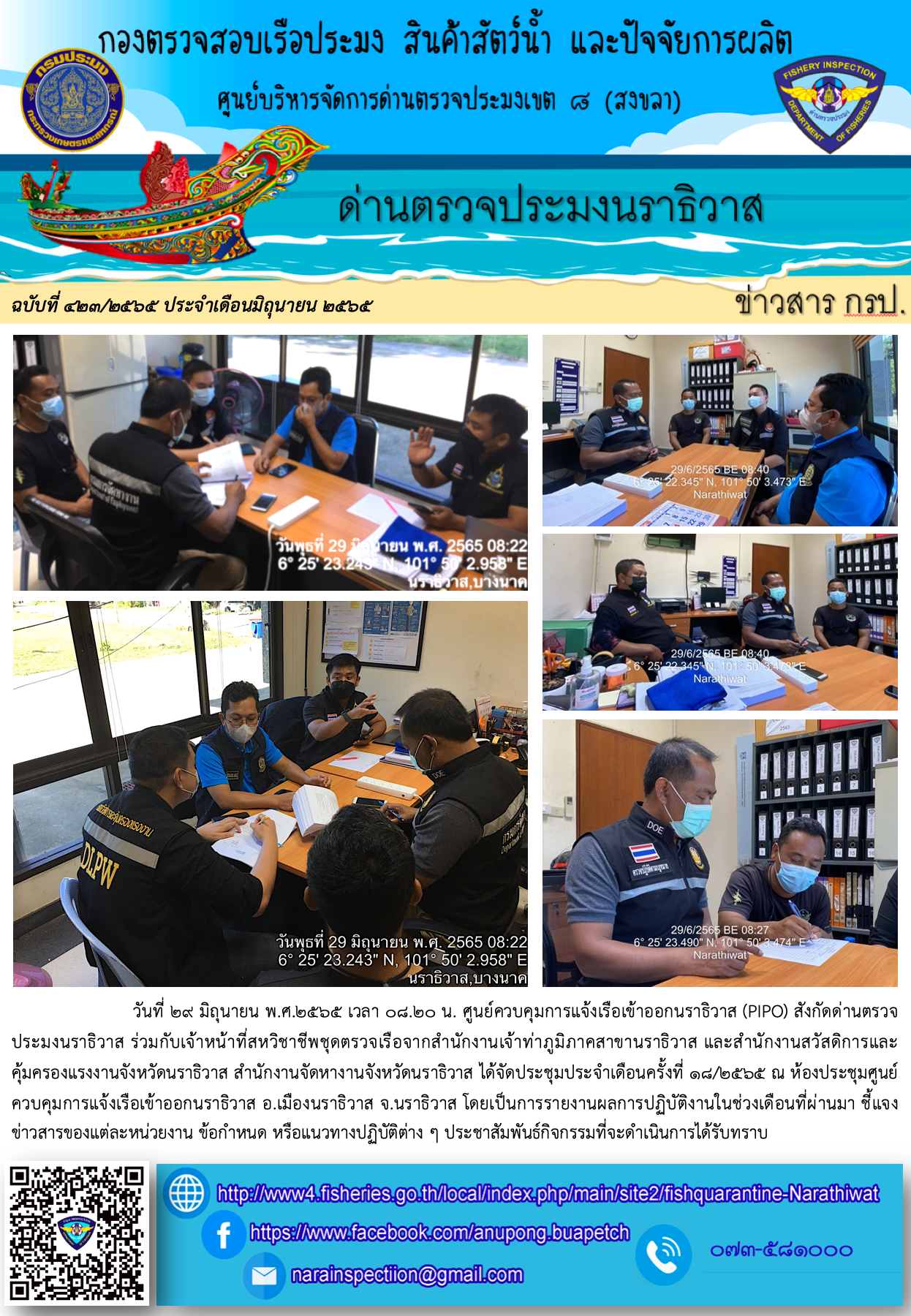 ประชาสัมพันธ์ด่านตรวจประมงนราธิวาส ประจำวันที่ 29 มิถุนายน 2565..คลิก