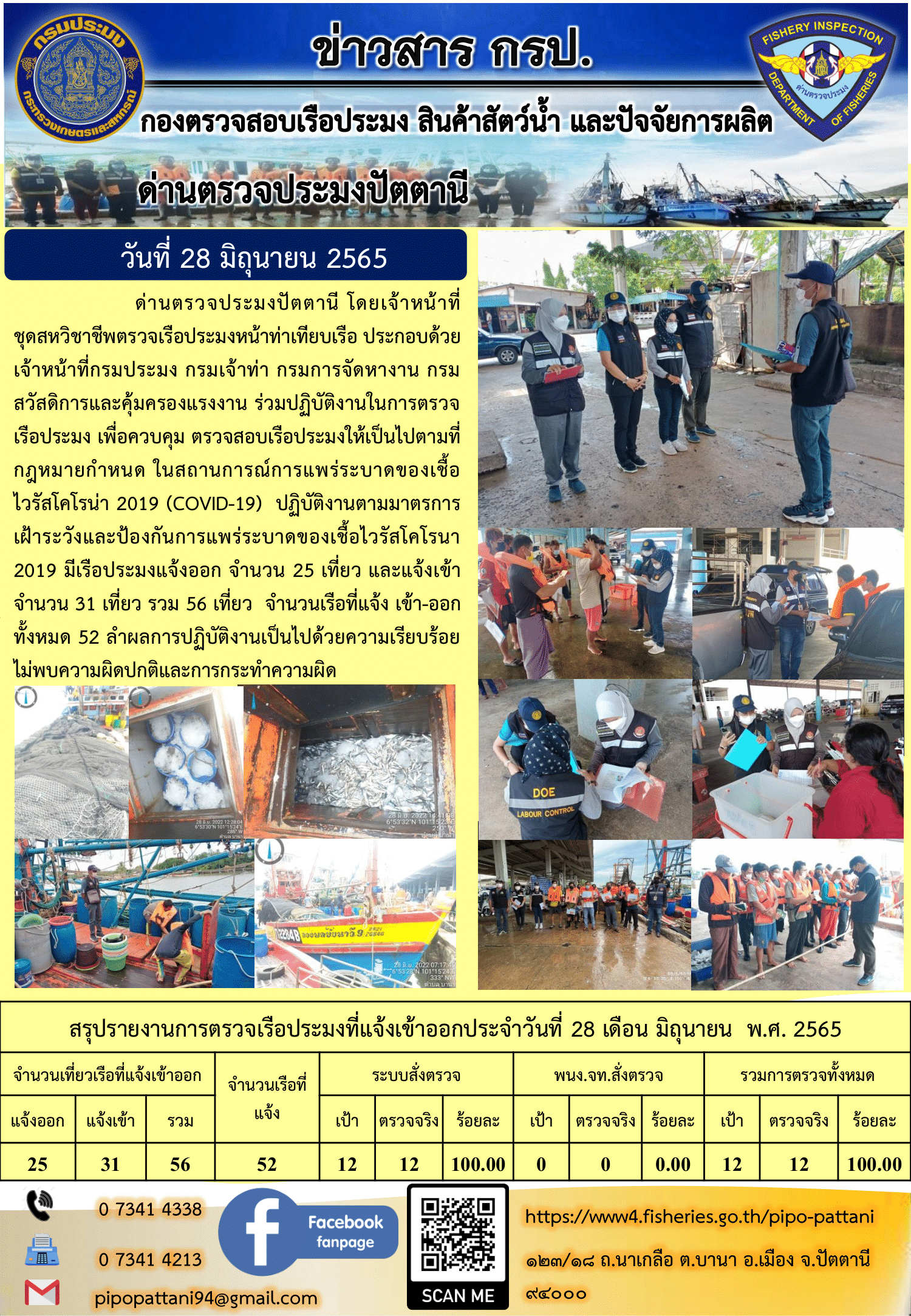 ข่าวสารการปฏิบัติงาน ด่านตรวจประมงปัตตานี 28 มิ.ย. 65..คลิก