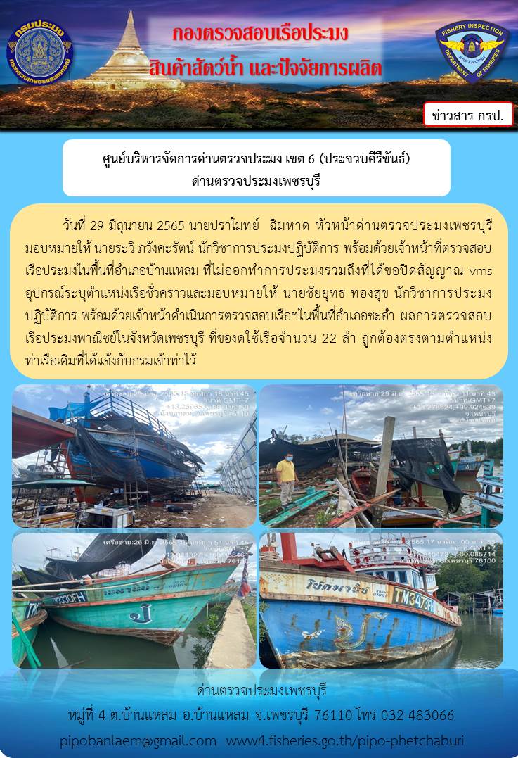 ข่าวประชาสัมพันธ์ ด่านตรวจประมงเพชรบุรี วันที่ 29 มิ.ย.2565 เรื่อง เรือที่ของดใช้และไม่ออกทำการประมง อำเภอบ้านแหลม - อำเภอชะอำ จังหวัดเพชรบุรี..คลิก