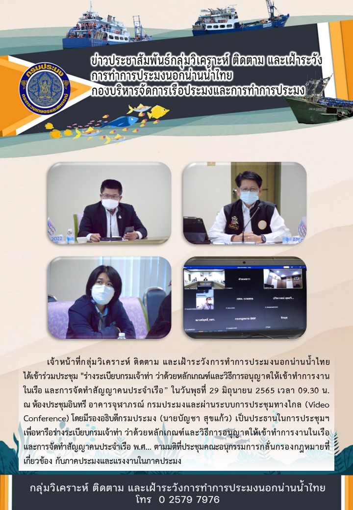 ประชุมร่างระเบียบกรมเจ้าท่า ว่าด้วยหลักเกณฑ์และวิธีการอนุญาตให้เข้าทำการงานในเรือ และการจัดทำสัญญาคนประจำเรือ