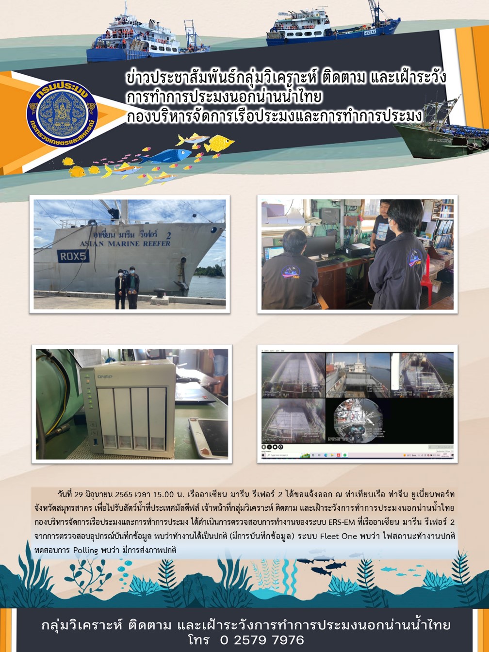 เรืออาเซียน มารีน รีเฟอร์ 2 ได้ขอแจ้งออก ณ ท่าเทียบเรือ ท่าจีน ยูเนี่ยนพอร์ท จังหวัดสมุทรสาคร เพื่อไปรับสัตว์น้ำที่ประเทศมัลดีฟส์