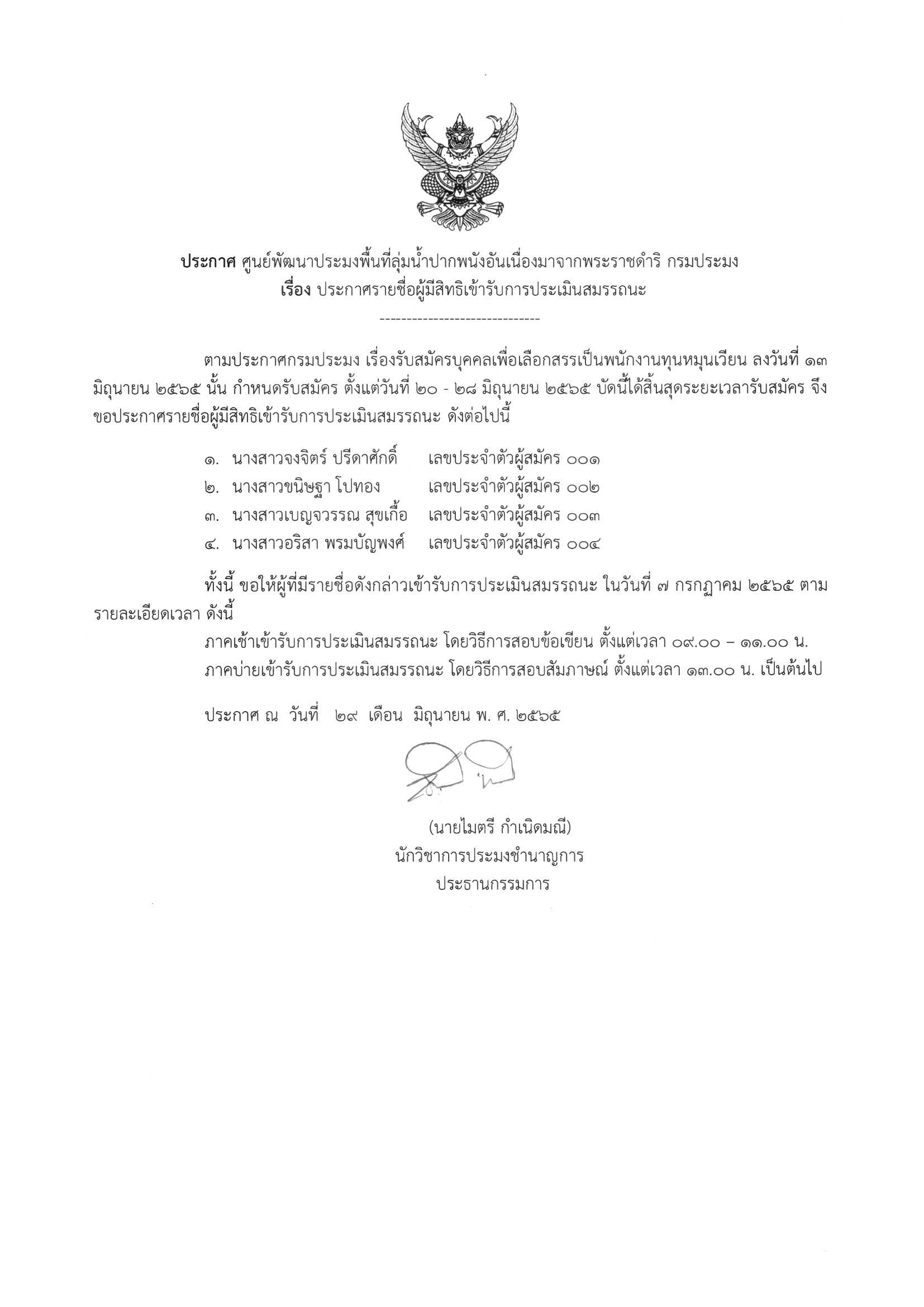 ประกาศ รายชื่อผู้มีสิทธิเข้ารับการประเมินสมรรถนะ เป็นพนักงานทุนหมุนเวียน..คลิก