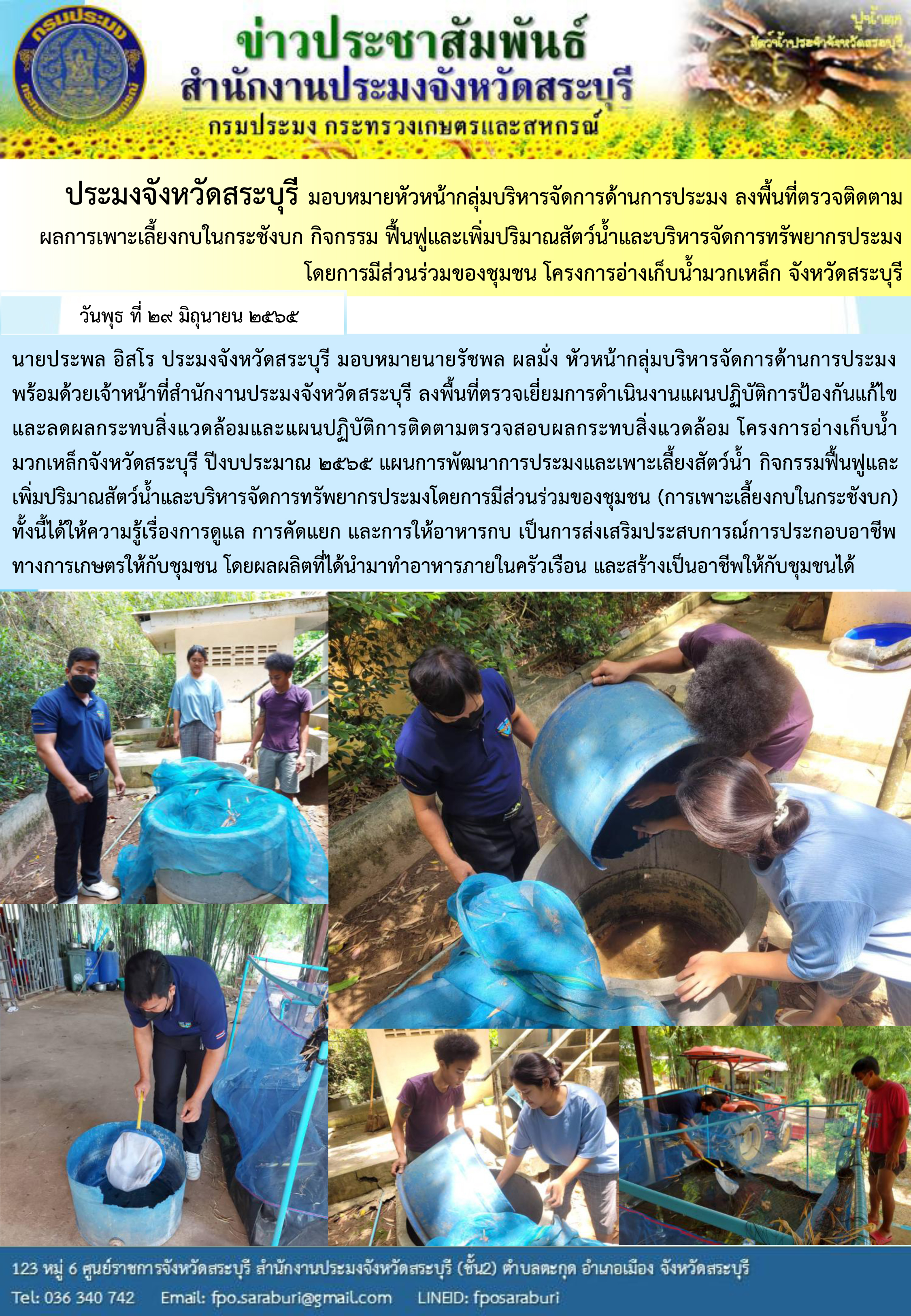 ภารกิจประจำสัปดาห์ ระหว่างวันที่ 27 มิถุนายน 2565 ถึง 1 กรกฎาคม 2565 สำนักงานประมงจังหวัดสระบุรี..คลิก