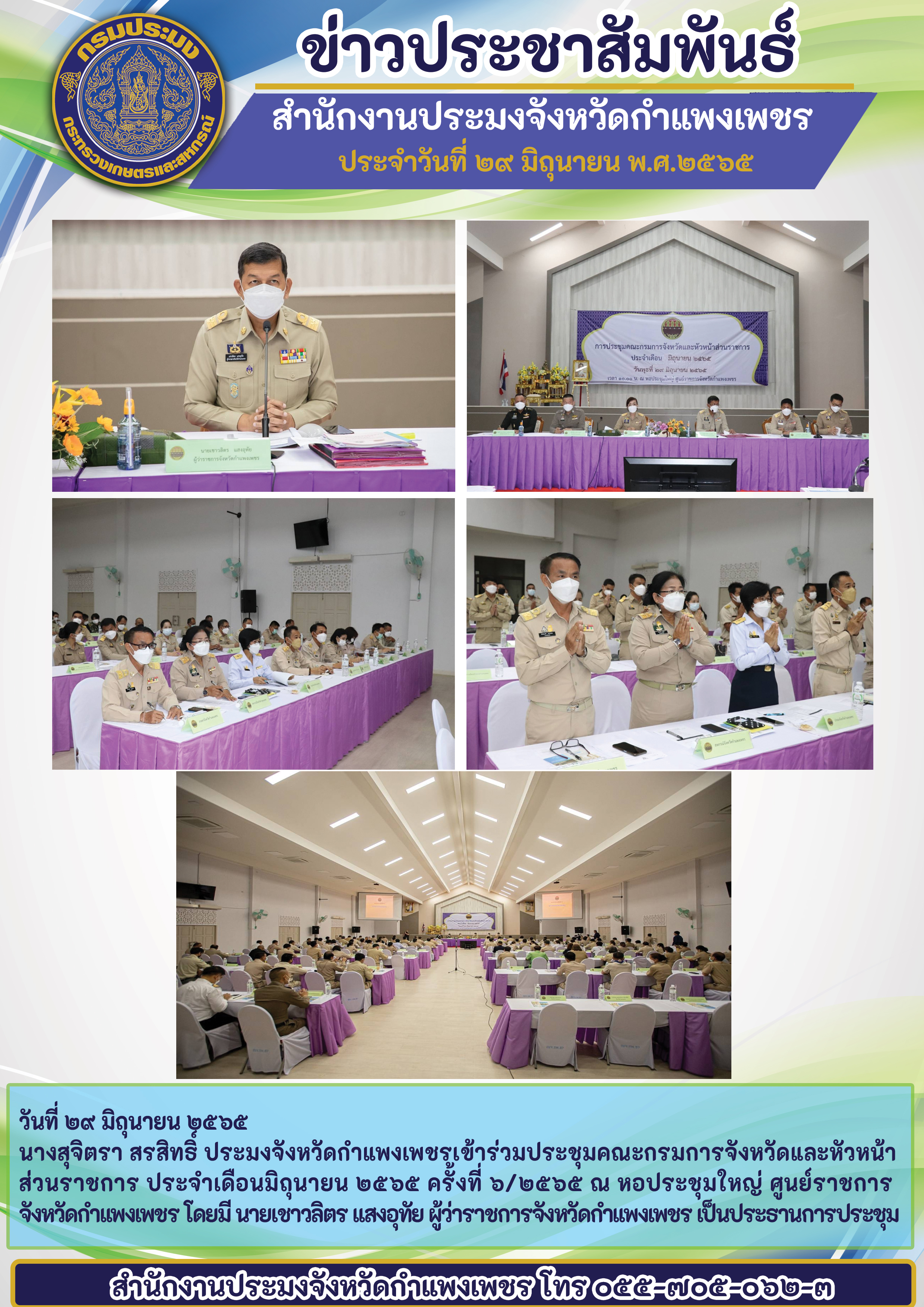 นางสุจิตรา สรสิทธิ์ ประมงจังหวัดกำแพงเพชรเข้าร่วมประชุมคณะกรมการจังหวัดและหัวหน้า ส่วนราชการ ประจำเดือนมิถุนายน ๒๕๖๕ ครั้งที่ ๖/๒๕๖๕ ณ หอประชุมใหญ่ ศูนย์ราชการ จังหวัดกำแพงเพชร โดยมี นายเชาวลิตร แสงอุทัย ผู้ว่าราชการจังหวัดกำแพงเพชร เป็นประธานการประชุม..คลิก
