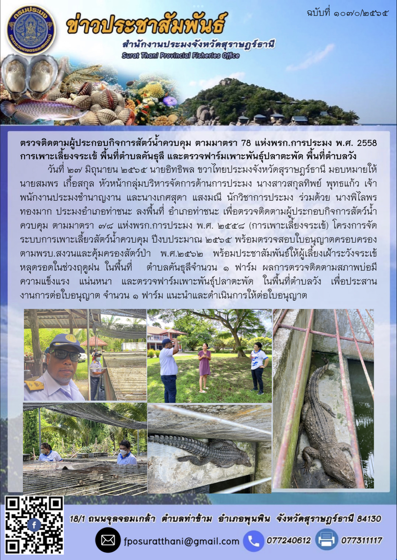 ตรวจติดตามผู้ประกอบกิจการสัตว์น้ำควบคุม ตามมาตรา 78 แห่งพรก.การประมง พ.ศ. 2558 การเพาะเลี้ยงจระเข้ พื้นที่ตำบลคันธุลี และตรวจฟาร์มเพาะพันธุ์ปลาตะพัด พื้นที่ตำบลวัง..คลิก