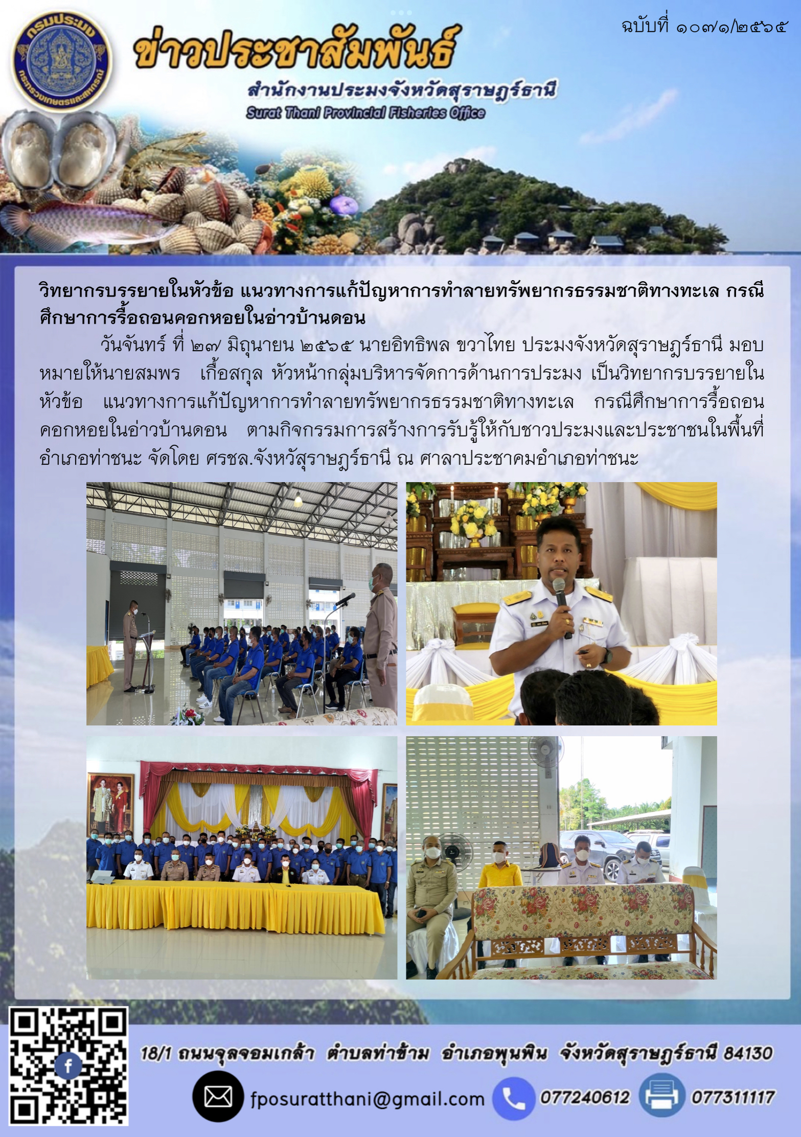 วิทยากรบรรยายในหัวข้อ แนวทางการแก้ปัญหาการทำลายทรัพยากรธรรมชาติทางทะเล กรณีศึกษาการรื้อถอนคอกหอยในอ่าวบ้านดอน..คลิก