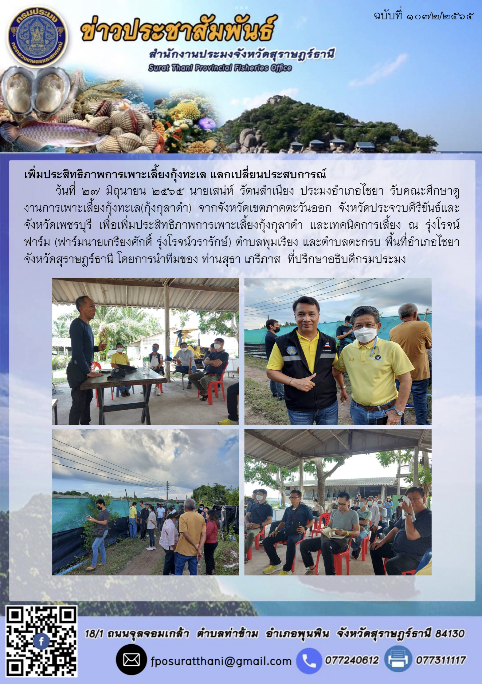 เพิ่มประสิทธิภาพการเพาะเลี้ยงกุ้งทะเล แลกเปลี่ยนประสบการณ์..คลิก