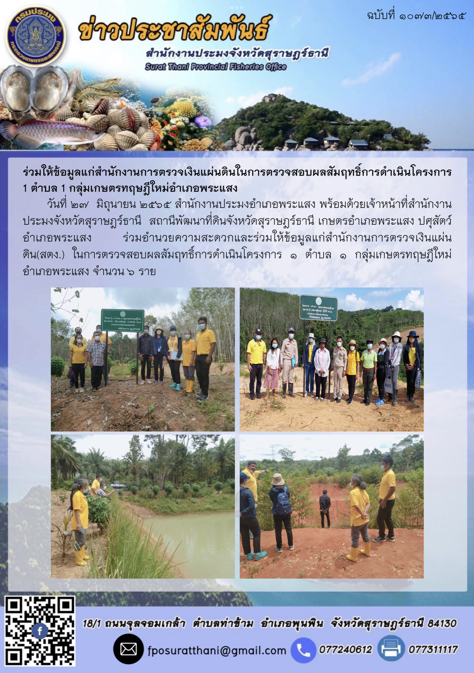 ร่วมให้ข้อมูลแก่สำนักงานการตรวจเงินแผ่นดินในการตรวจสอบผลสัมฤทธิ์การดำเนินโครงการ 1 ตำบล 1 กลุ่มเกษตรทฤษฎีใหม่อำเภอพระแสง..คลิก