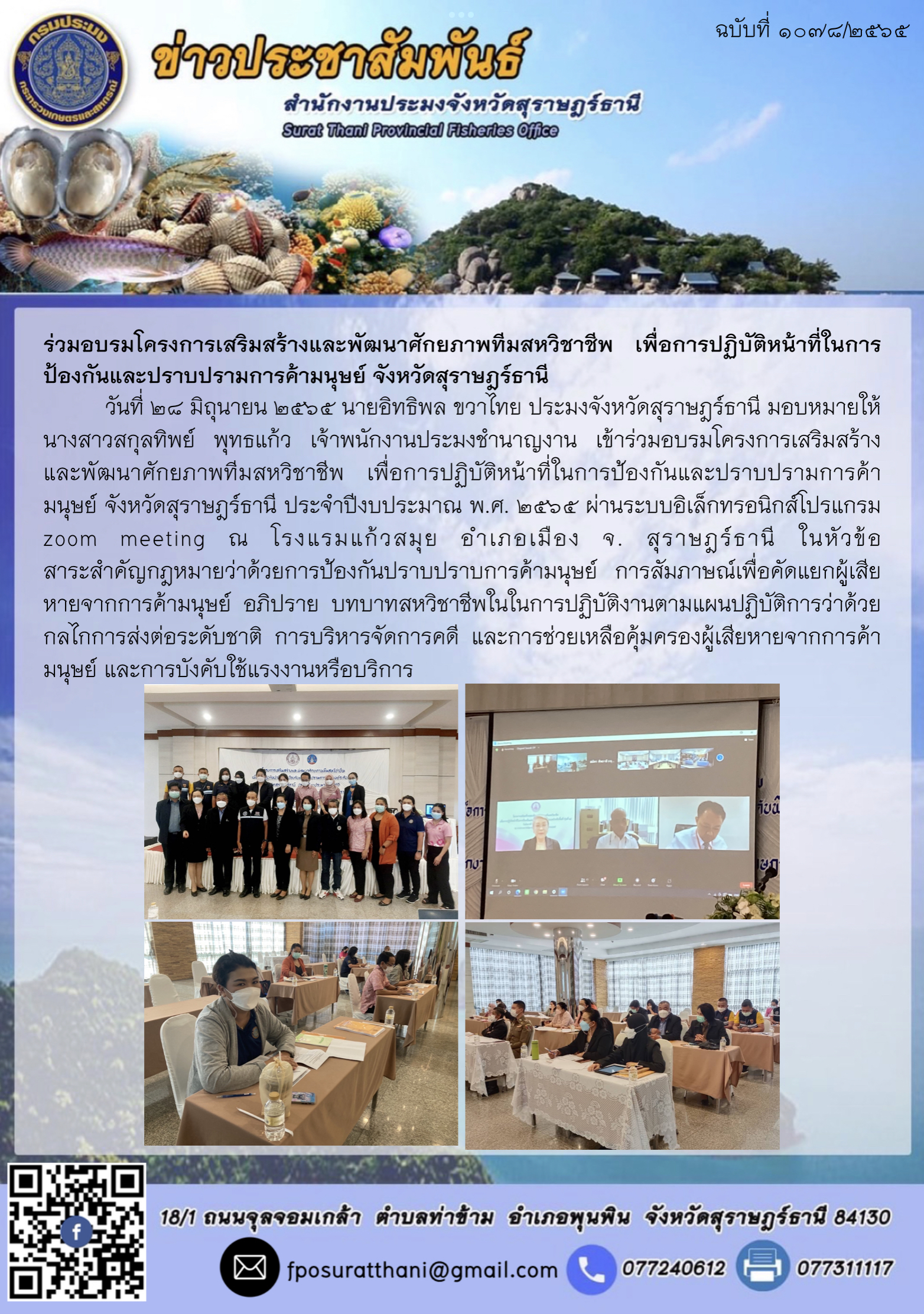 ร่วมอบรมโครงการเสริมสร้างและพัฒนาศักยภาพทีมสหวิชาชีพ เพื่อการปฏิบัติหน้าที่ในการป้องกันและปราบปรามการค้ามนุษย์ จังหวัดสุราษฎร์ธานี..คลิก
