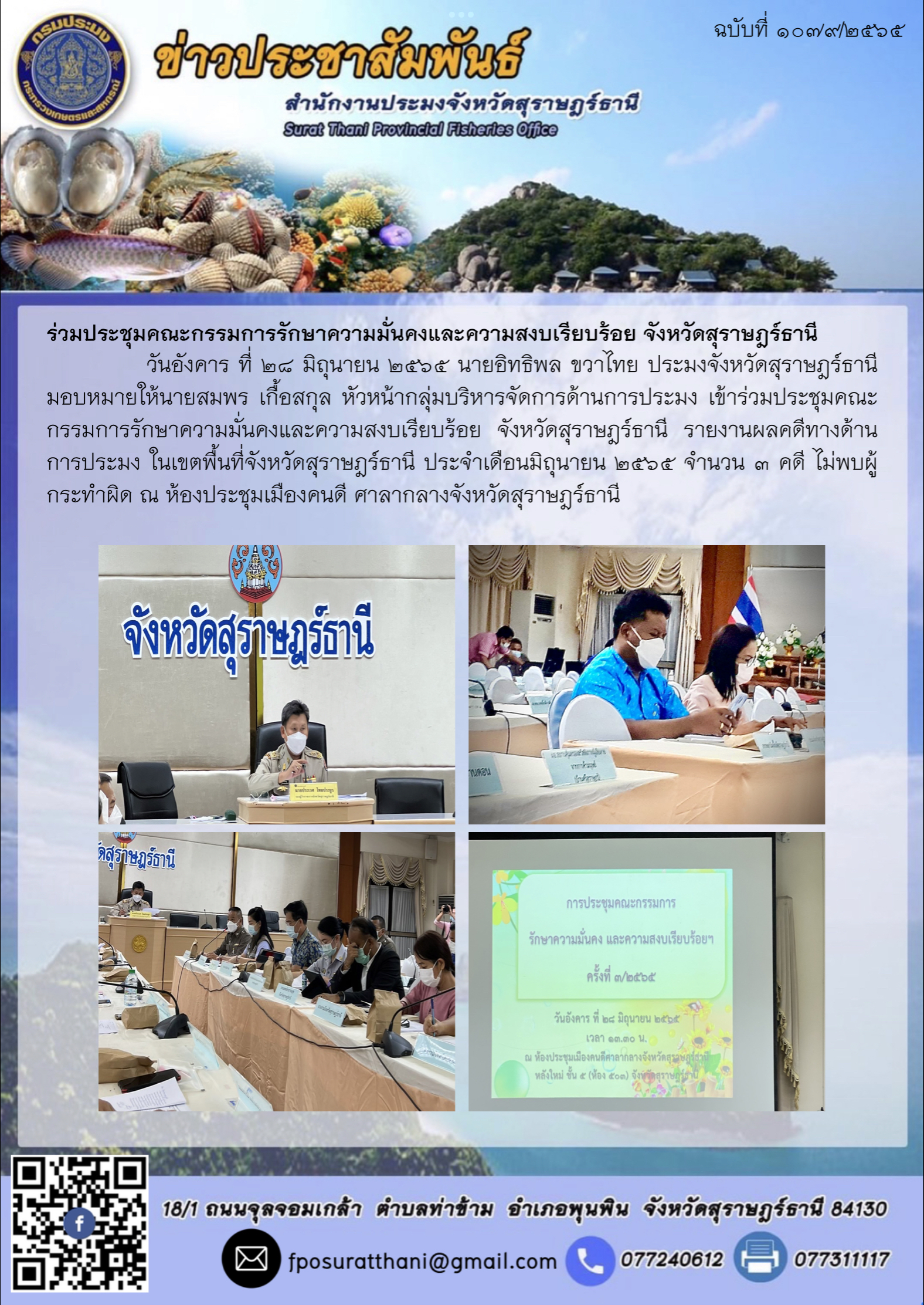 ร่วมประชุมคณะกรรมการรักษาความมั่นคงและความสงบเรียบร้อย จังหวัดสุราษฎร์ธานี ..คลิก