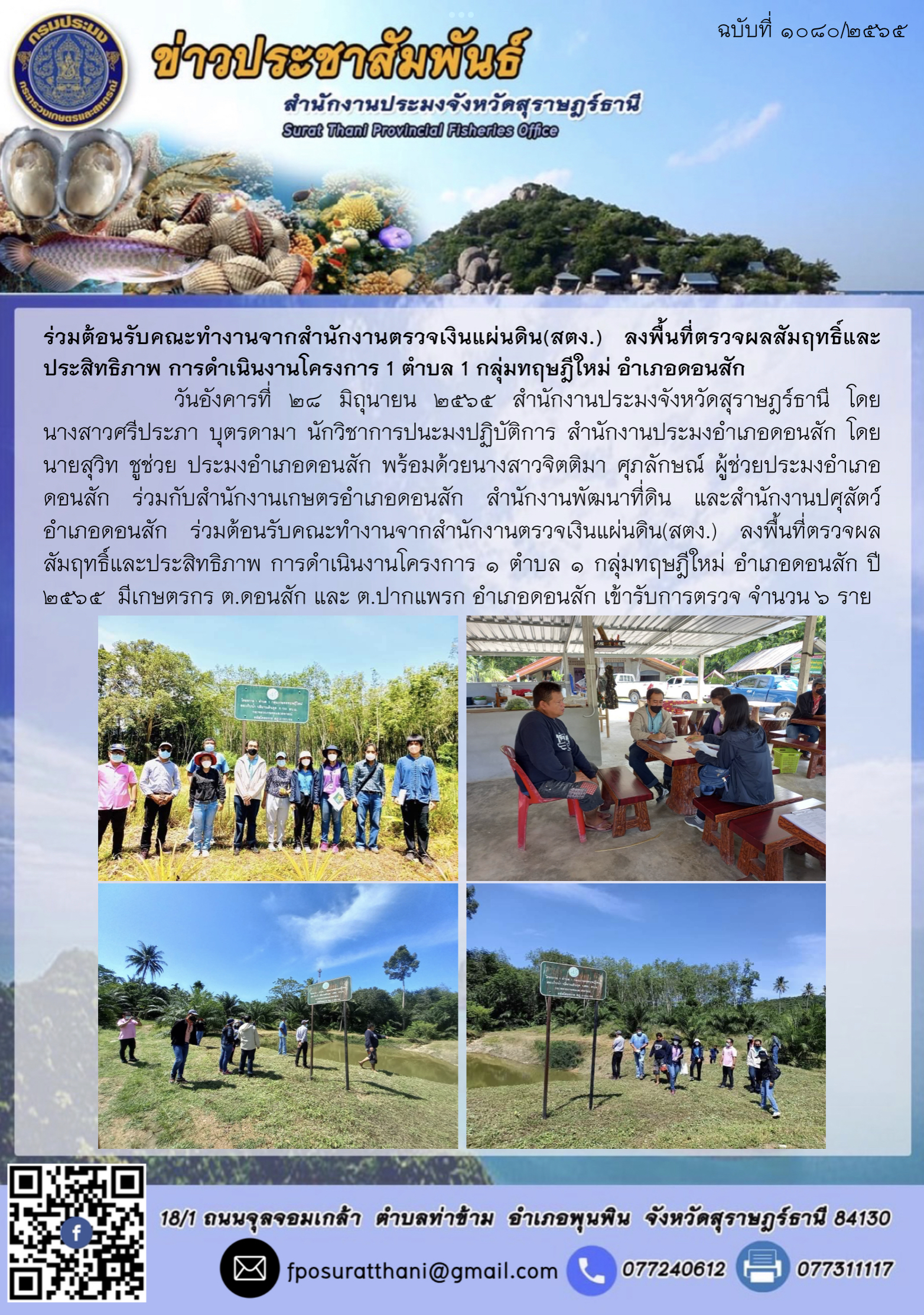 ร่วมต้อนรับคณะทำงานจากสำนักงานตรวจเงินแผ่นดิน(สตง.) ลงพื้นที่ตรวจผลสัมฤทธิ์และประสิทธิภาพ การดำเนินงานโครงการ 1 ตำบล 1 กลุ่มทฤษฎีใหม่ อำเภอดอนสัก..คลิก