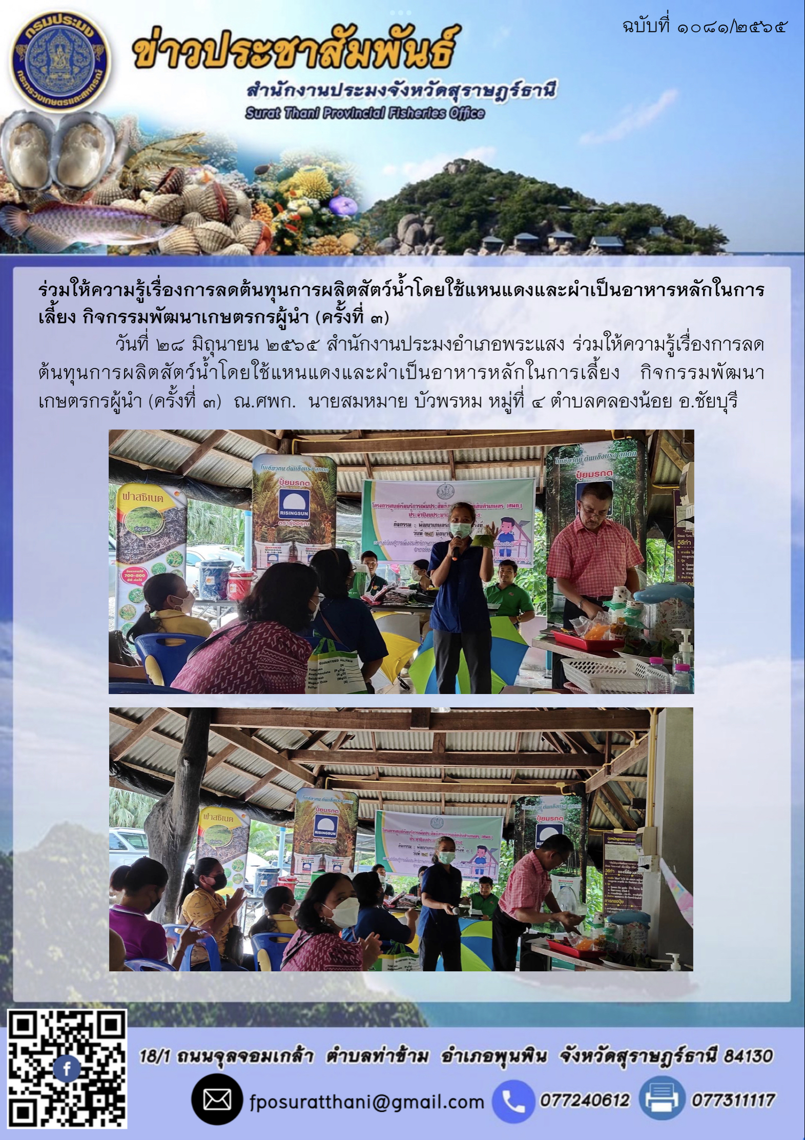 ร่วมให้ความรู้เรื่องการลดต้นทุนการผลิตสัตว์น้ำโดยใช้แหนแดงและผำเป็นอาหารหลักในการเลี้ยง กิจกรรมพัฒนาเกษตรกรผู้นำ (ครั้งที่ ๓)..คลิก