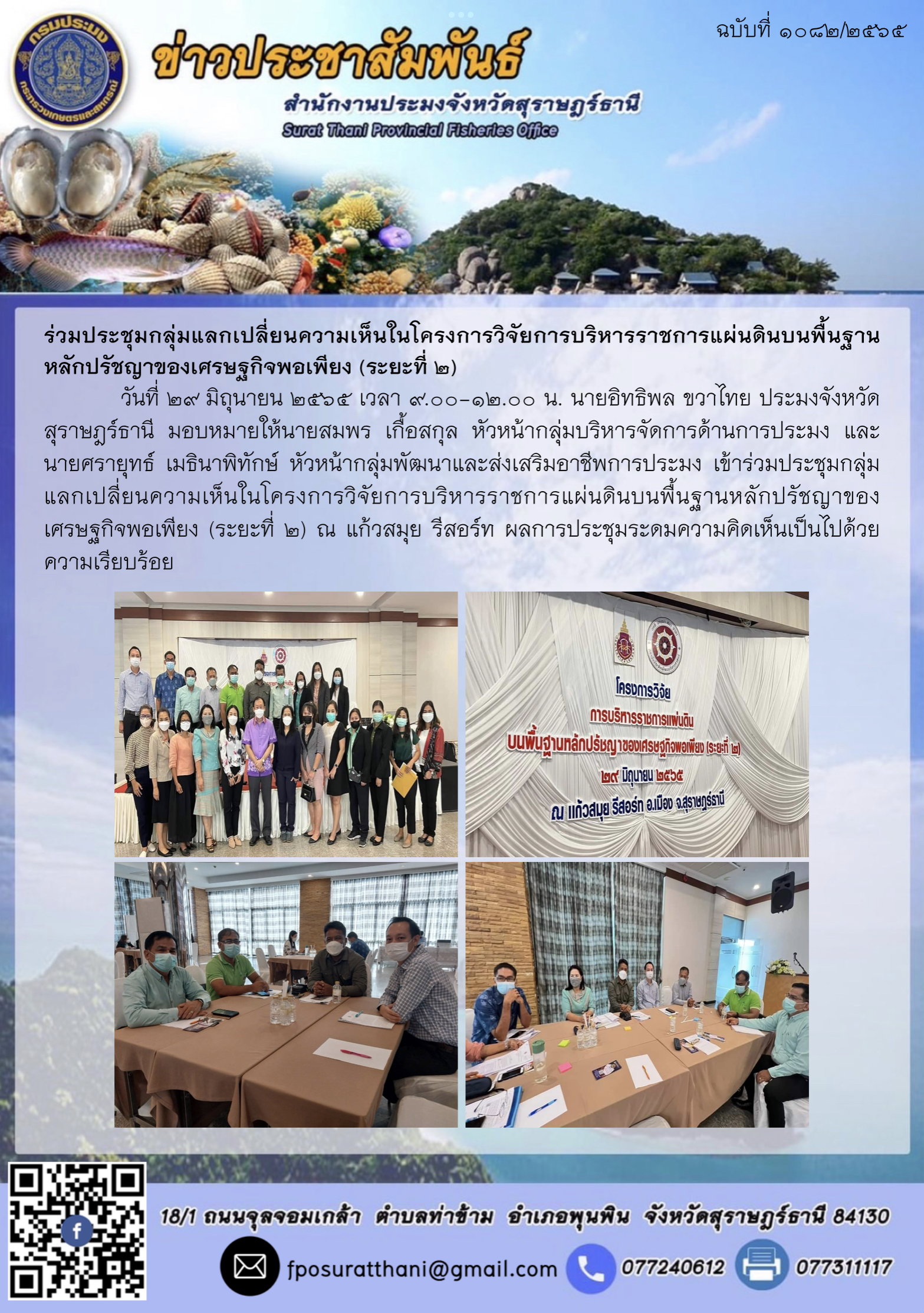 ร่วมประชุมกลุ่มแลกเปลี่ยนความเห็นในโครงการวิจัยการบริหารราชการแผ่นดินบนพื้นฐานหลักปรัชญาของเศรษฐกิจพอเพียง (ระยะที่ ๒)..คลิก