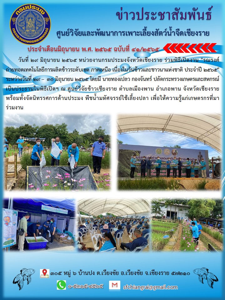 ข่าวประชาสัมพันธ์ประจำเดือนมิถุนายน  2565 ฉบับที่ 41/2565