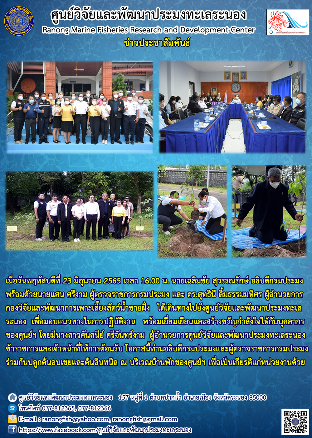 อธิบดีกรมประมง มอบแนวทางในการปฏิบัติงานพร้อมเยี่ยมเยียนและสร้างขวัญกำลังใจให้กับบุคลากรของศูนย์วิจัยและพัฒนาประมงทะเลระนอง