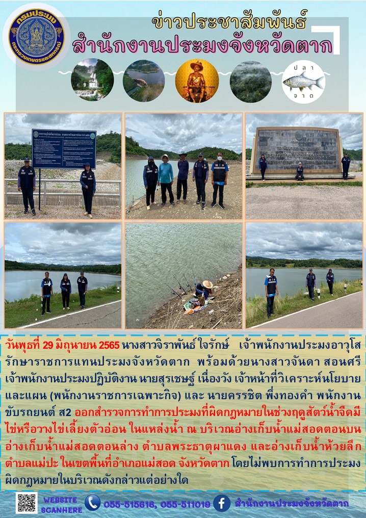 ลงพื้นที่สำรวจการทำการประมงที่ผิดกฎหมายในช่วงฤดูสัตว์น้ำจืดมีไข่หรือวางไข่ฯ ในพื้นที่อำเภอแม่สอด..คลิก
