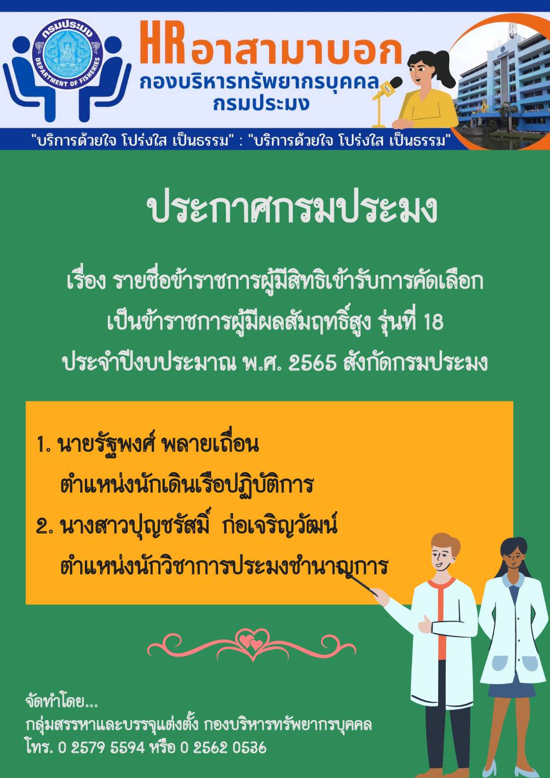 ประกาศกรมประมง ลงวันที่ 28 มิถุนายน พ.ศ. 2565 เรื่อง รายชื่อข้าราชการผู้มีสิทธิเข้ารับการคัดเลือกเป็นข้าราชการผู้มีผลลัมฤทธิ์สูง รุ่นที่ 18 ประจำปีงบประมาณ พ.ศ. 2565 สังกัดกรมประมง..คลิก
