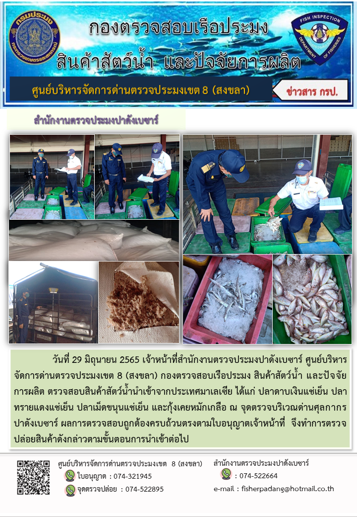 ประชาสัมพันธ์การปฏิบัติงาน วันที่ 29 มิถุนายน 2565 สำนักงานตรวจประมงปาดังเบซาร์..คลิก