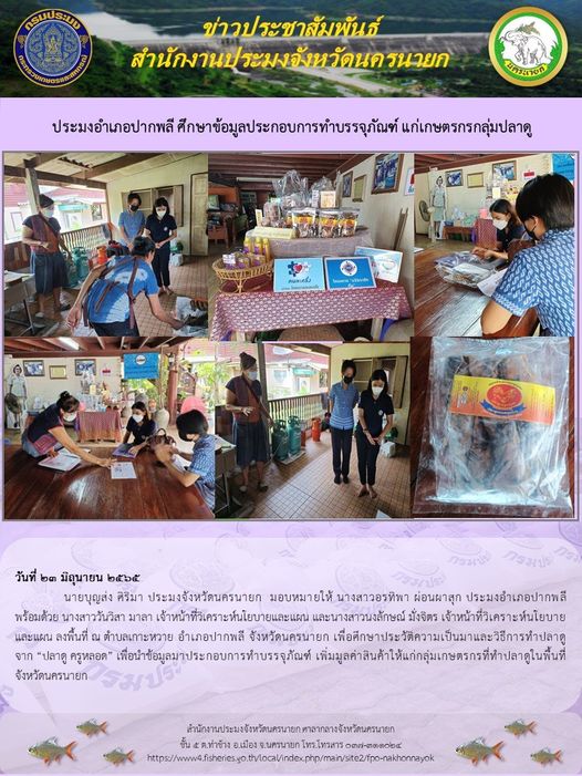 ประมงอำเภอปากพลี เข้าศึกษาข้อมูลประกอบการทำบรรจุภัณฑ์ แก่เกษตรกรกลุ่มปลาดู