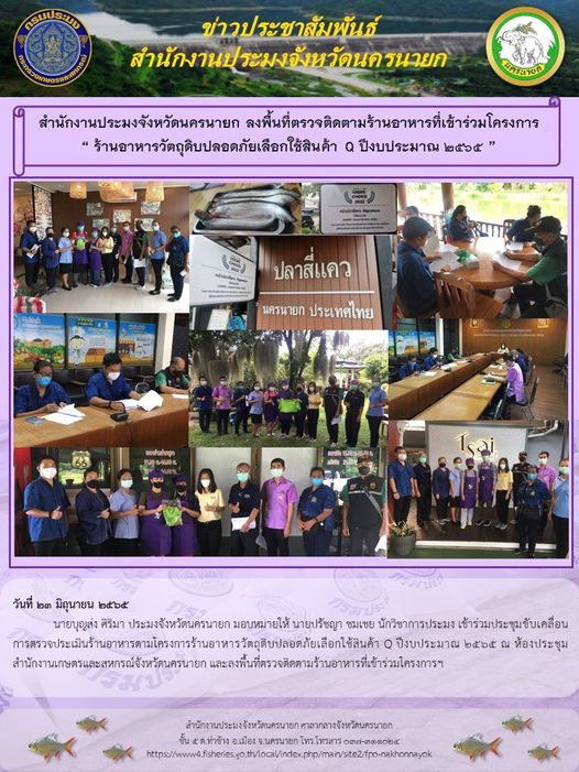 สำนักงานประมงจังหวัดนครนายก ลงพื้นที่ตรวจติดตามร้านอาหารที่เข้าร่วมโครงการ “ ร้านอาหารวัตถุดิบปลอดภัยเลือกใช้สินค้า Q ปีงบประมาณ 2565 ”