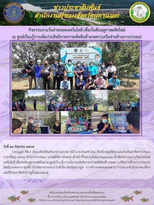 กิจกรรมงานวันถ่ายทอดเทคโนโลยี เพื่อเริ่มต้นฤดูการผลิตใหม่ ณ ศูนย์เรียนรู้การเพิ่มประสิทธิภาพสินค้าเกษตร (เครือข่ายด้านการประมง)