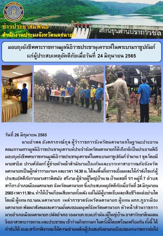มอบถุงยังชีพพระราชทานมูลนิธิราชประชานุเคราะห์ในพระบรมราชูปถัมภ์ แก่ผู้ประสบเหตุอัคคีภัยเมื่อวันที่ 24 มิถุนายน 2565