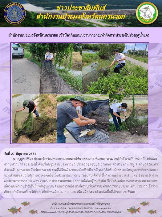 สำนักงานประมงจังหวัดนครนายก เข้าป้องกันและปราบการกระทำความผิดทางประมงในช่วงฤดูน้ำแดง
