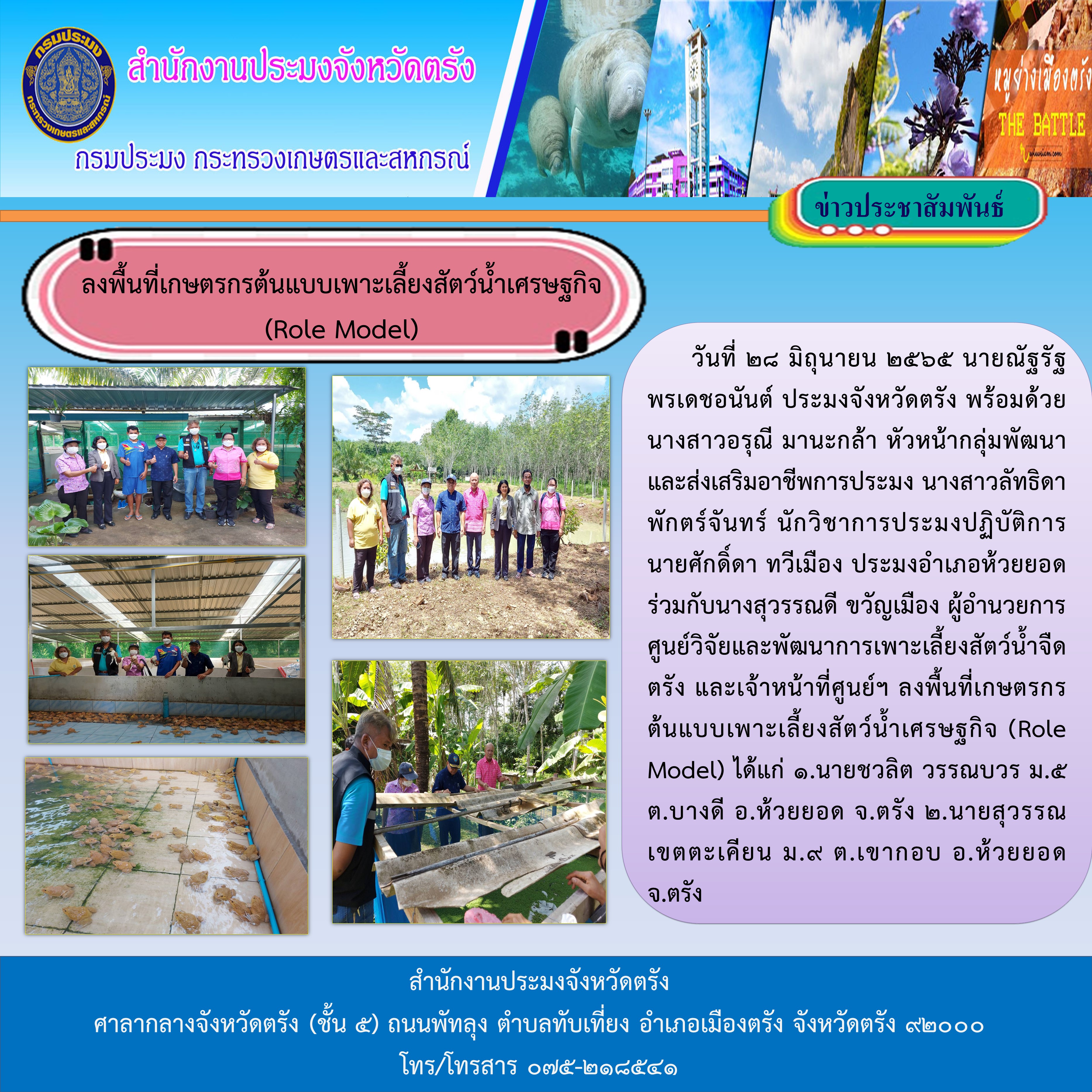 ลงพื้นที่เกษตรกรต้นแบบเพาะเลี้ยงสัตว์น้ำเศรษฐกิจ  (Role Model)..คลิก