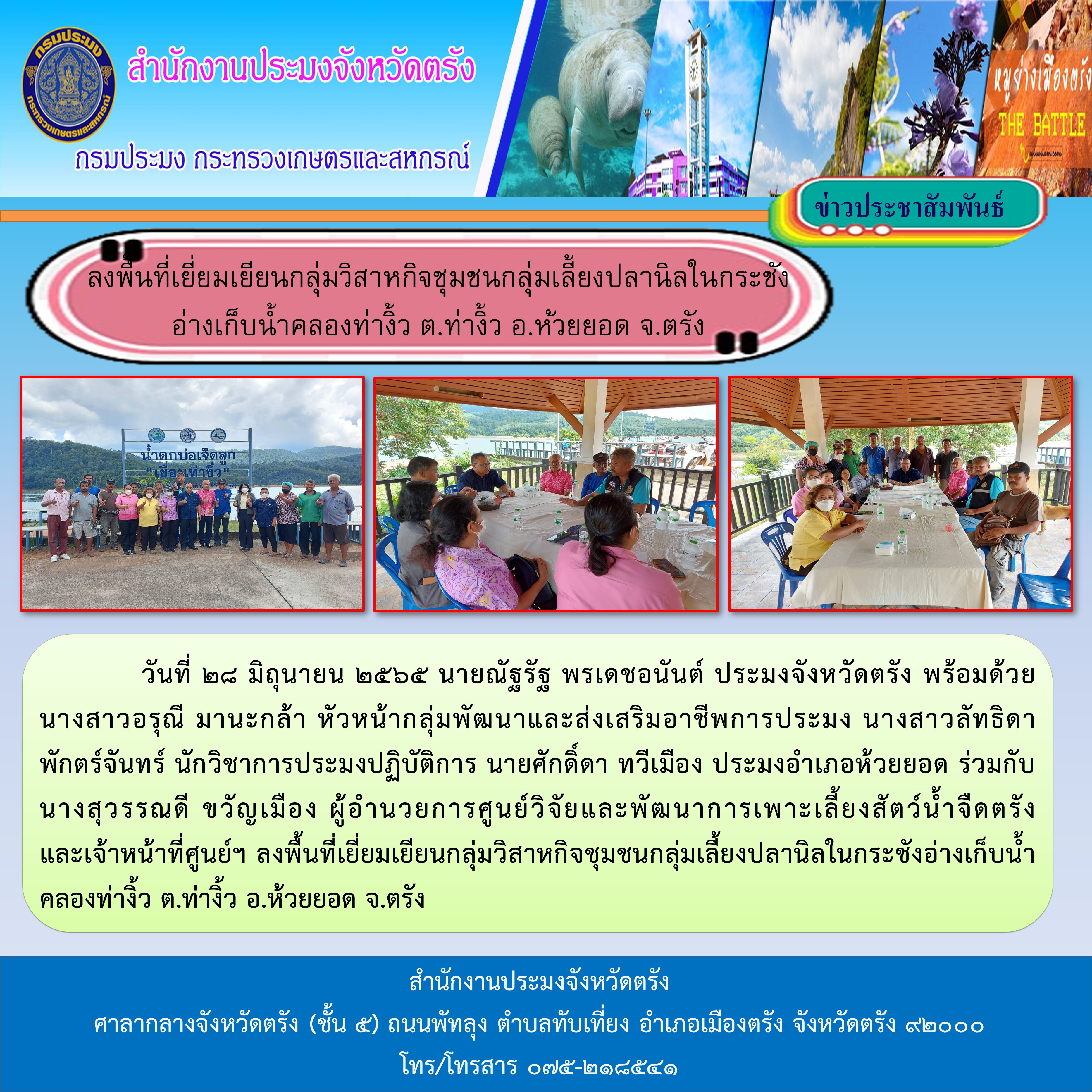 ลงพื้นที่เยี่ยมเยียนกลุ่มวิสาหกิจชุมชนกลุ่มเลี้ยงปลานิลในกระชังอ่างเก็บน้ำคลองท่างิ้ว..คลิก