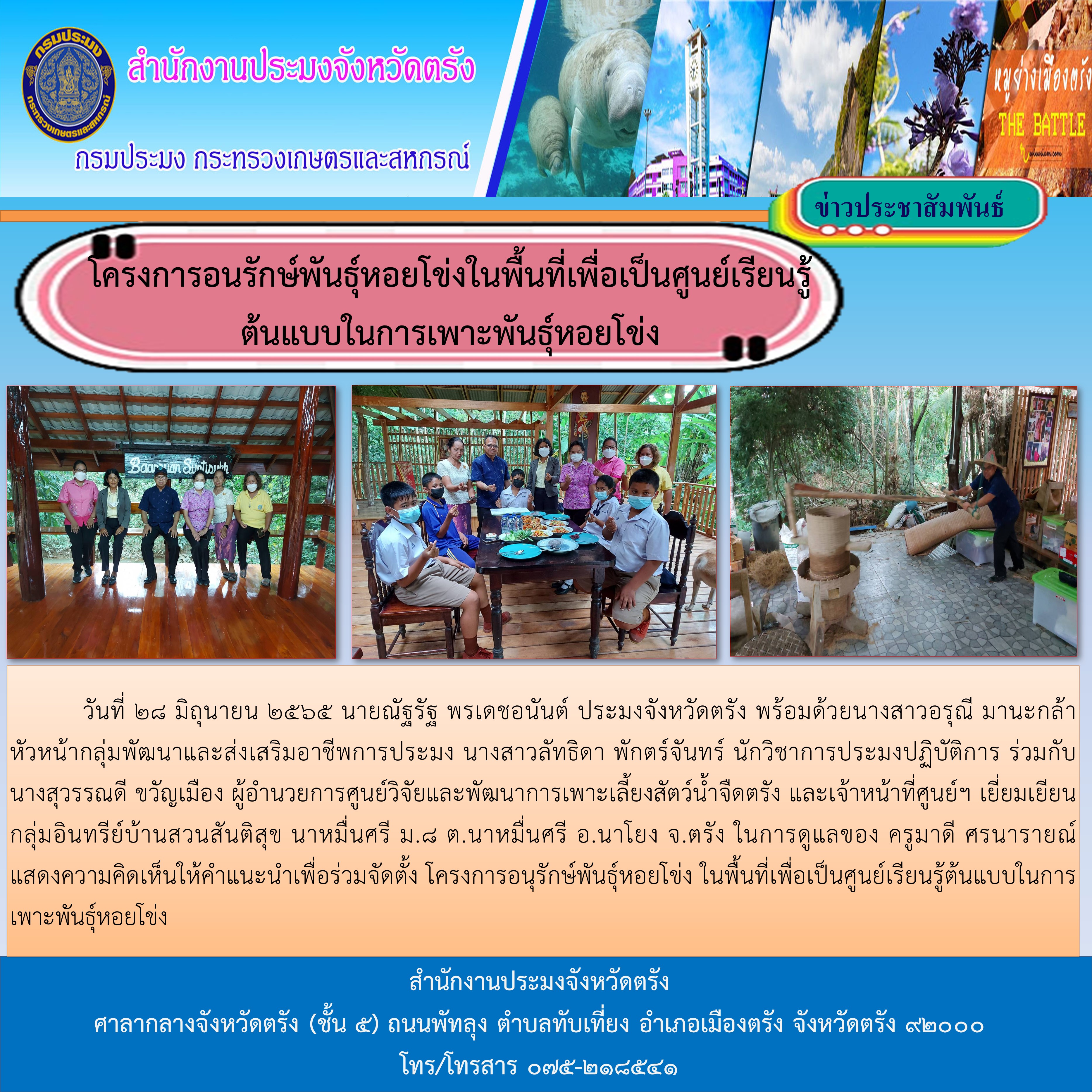 โครงการอนุรักษ์พันธุ์หอยโข่ง ในพื้นที่เพื่อเป็นศูนย์เรียนรู้ต้นแบบในการเพาะพันธุ์หอยโข่ง