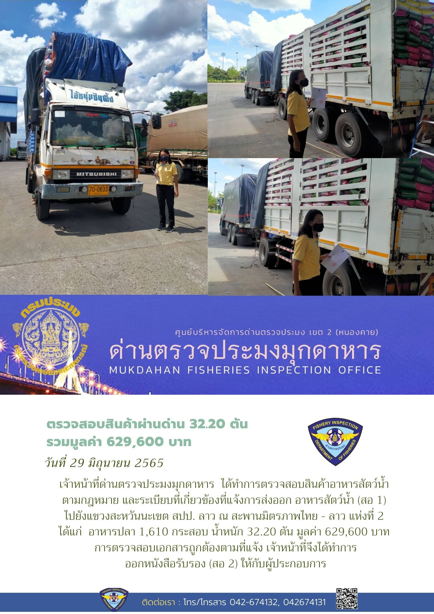 ข่าวประชาสัมพันธ์ด่านตรวจประมงมุกดาหาร วันที่ 29 มิถุนายน 2565..คลิก