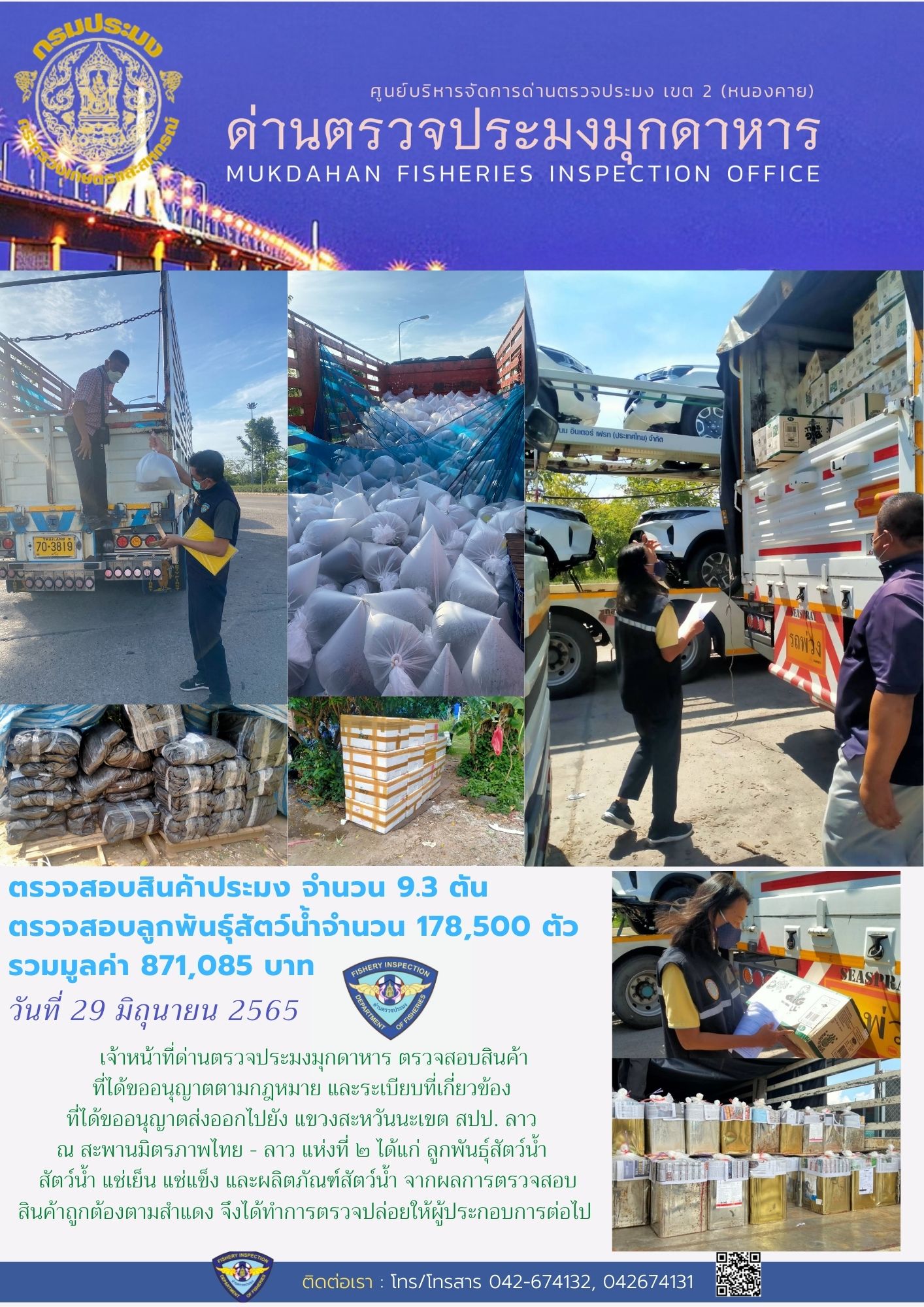 ข่าวประชาสัมพันธ์ด่านตรวจประมงมุกดาหาร วันที่ 29 มิถุนายน 2565..คลิก