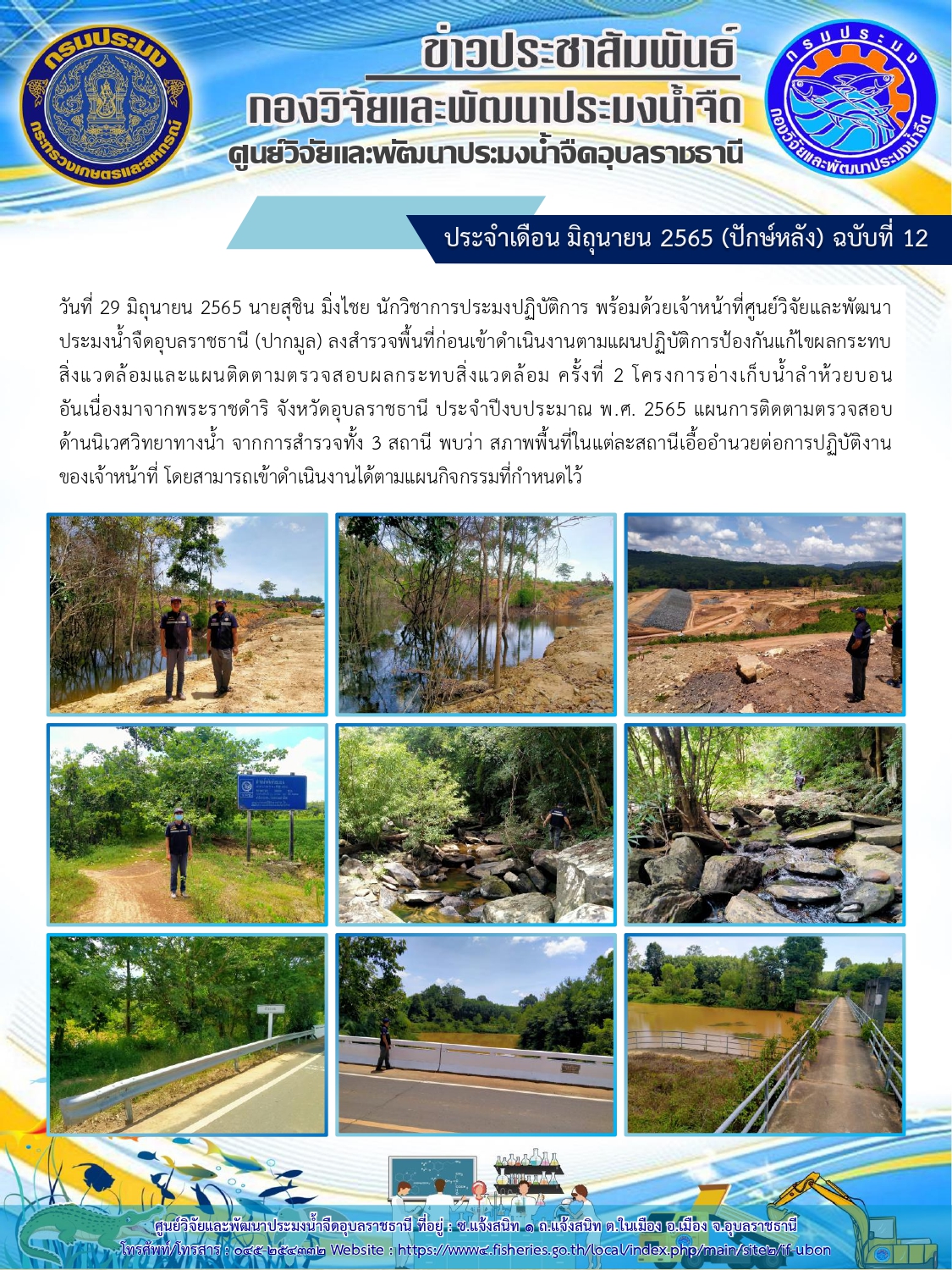 ข่าวประชาสัมพันธ์ ประจำเดือน มิถุนายน 2565 (ปักษ์หลัง) ฉบับที่ 12