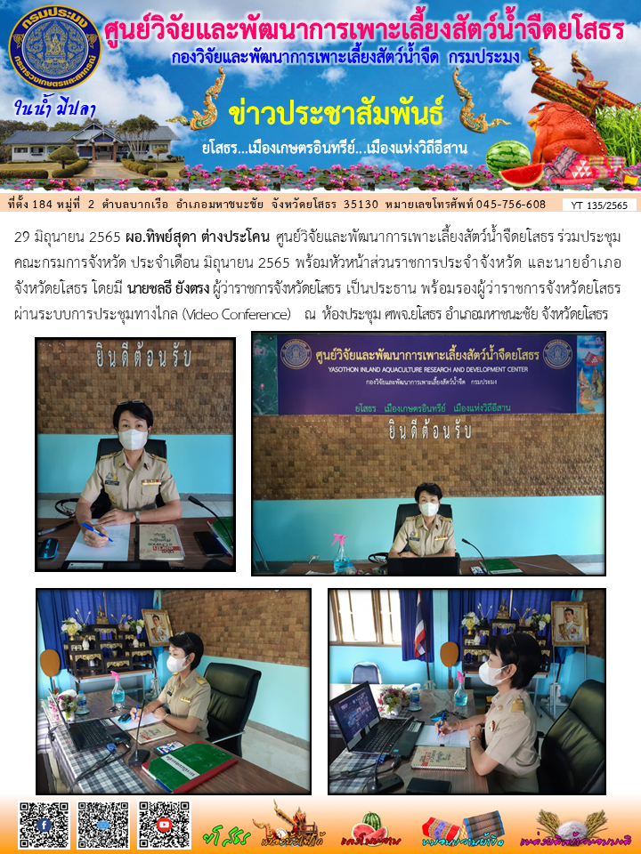 ข่าวประชาสัมพันธ์เดือนมิถุนายน ฉบับที่ 135/2565