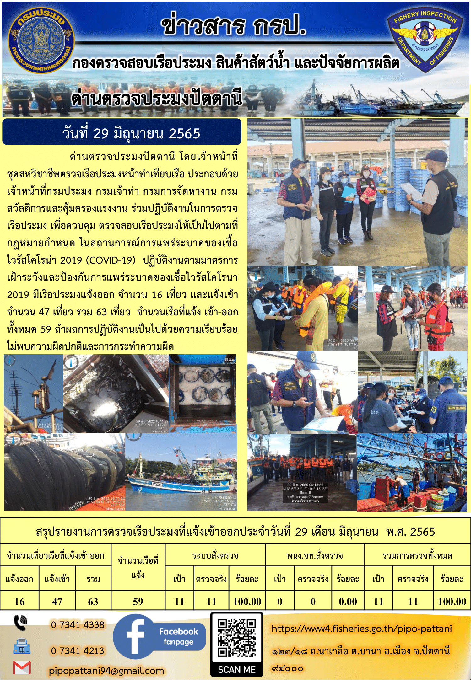 ข่าวสารการปฏิบัติงาน ด่านตรวจประมงปัตตานี 29 มิ.ย. 65..คลิก