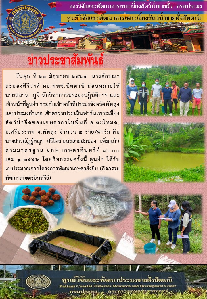 งานตรวจประเมินฟาร์มเพาะเลี้ยงสัตว์น้ำอินทรีย์ ตามมาตรฐานสินค้าเกษตร มกษ.เกษตรอินทรีย์ 9000 เล่ม1 -2552ในเขตพื้นที่จังหวัดพัทลุง..คลิก